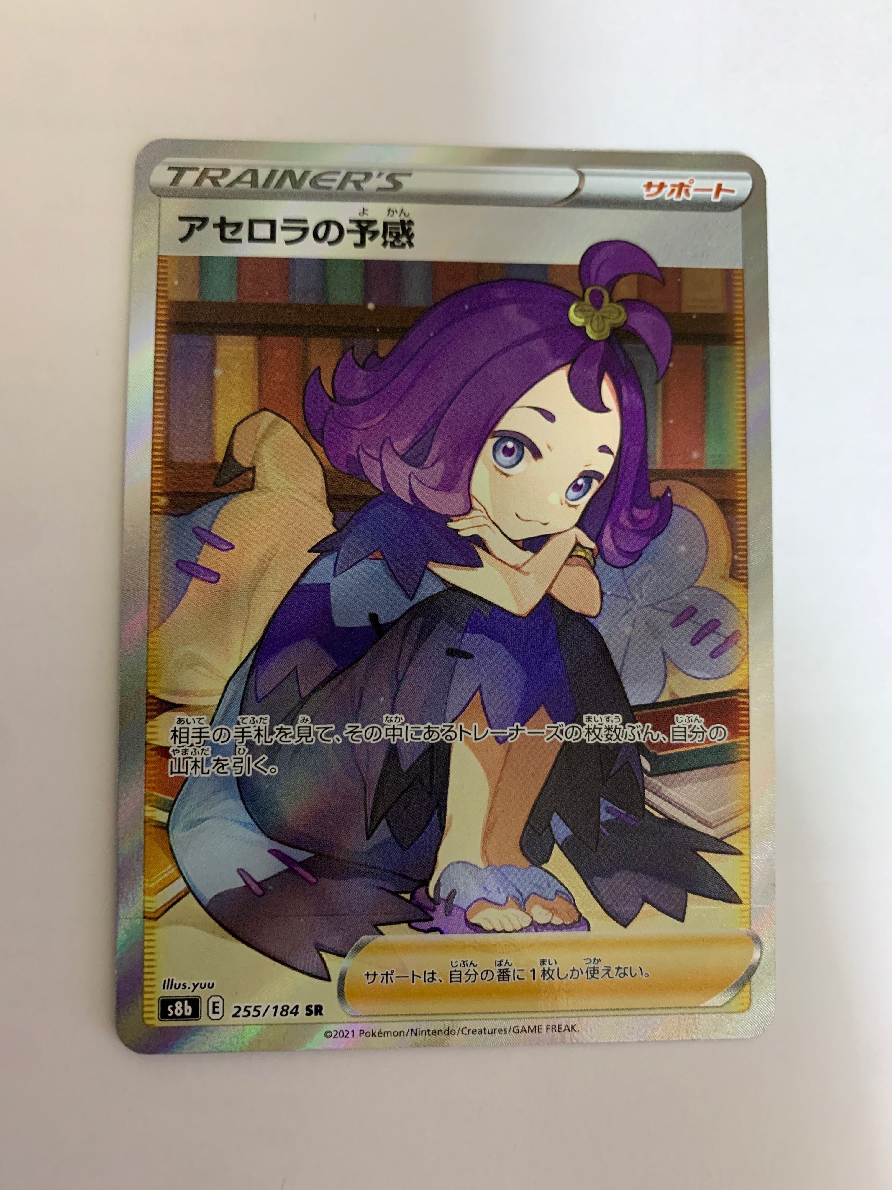 アセロラの予感 SR[S8b 255/184](ハイクラスパック「VMAXクライマックス」)