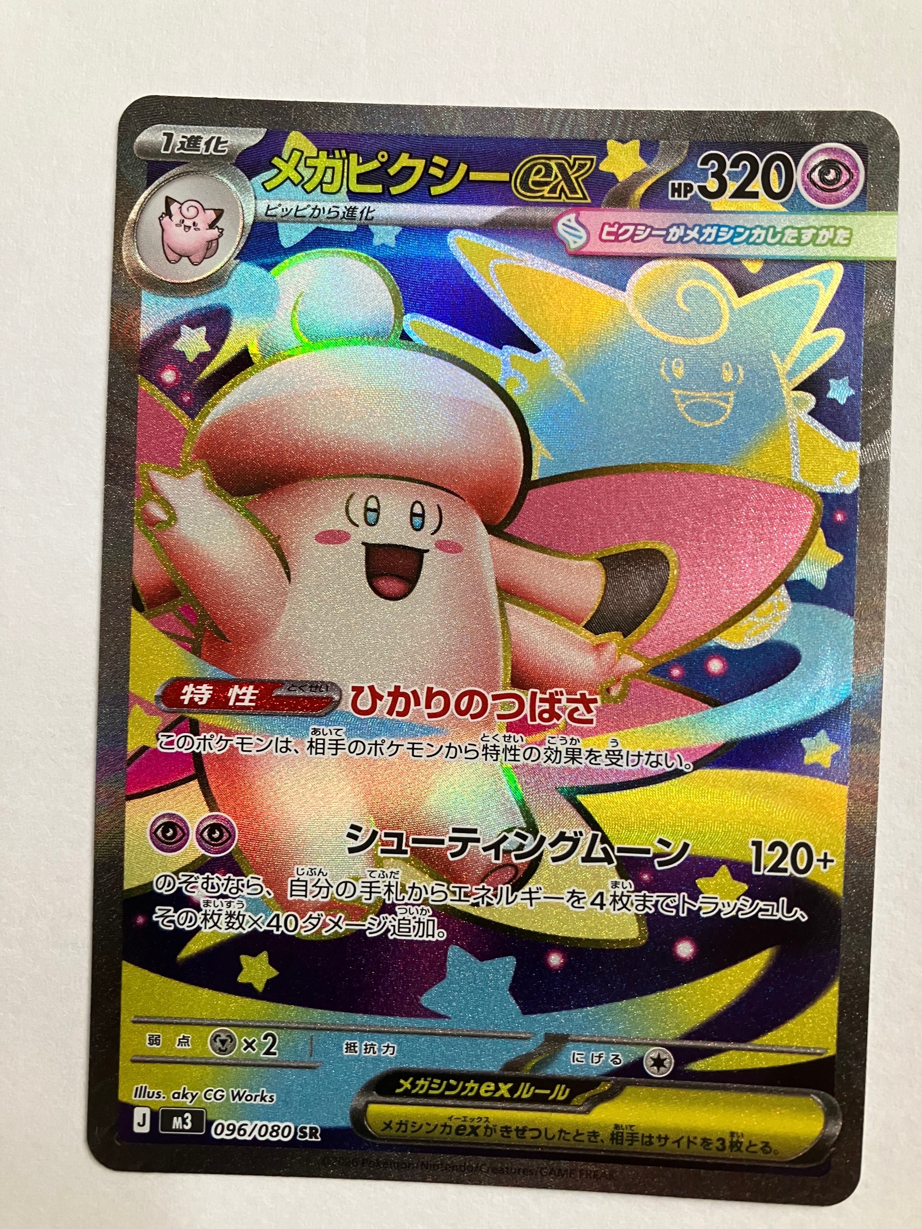 PSA10】メガピクシーex SR [M3 096/080](拡張パック「ムニキスゼロ