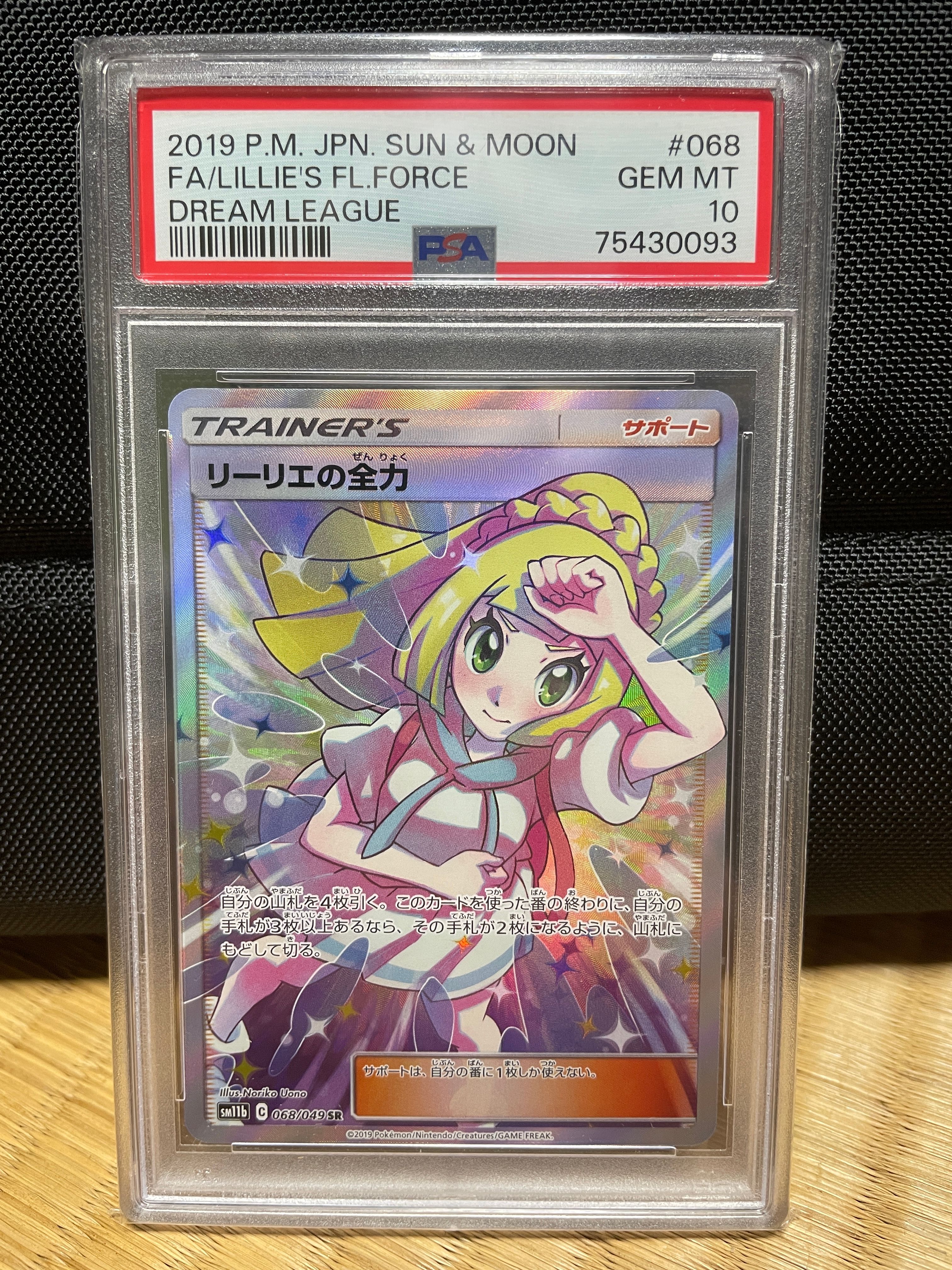 リーリエの全力 SR[SM11b 068/049](強化拡張パック「ドリームリーグ」)