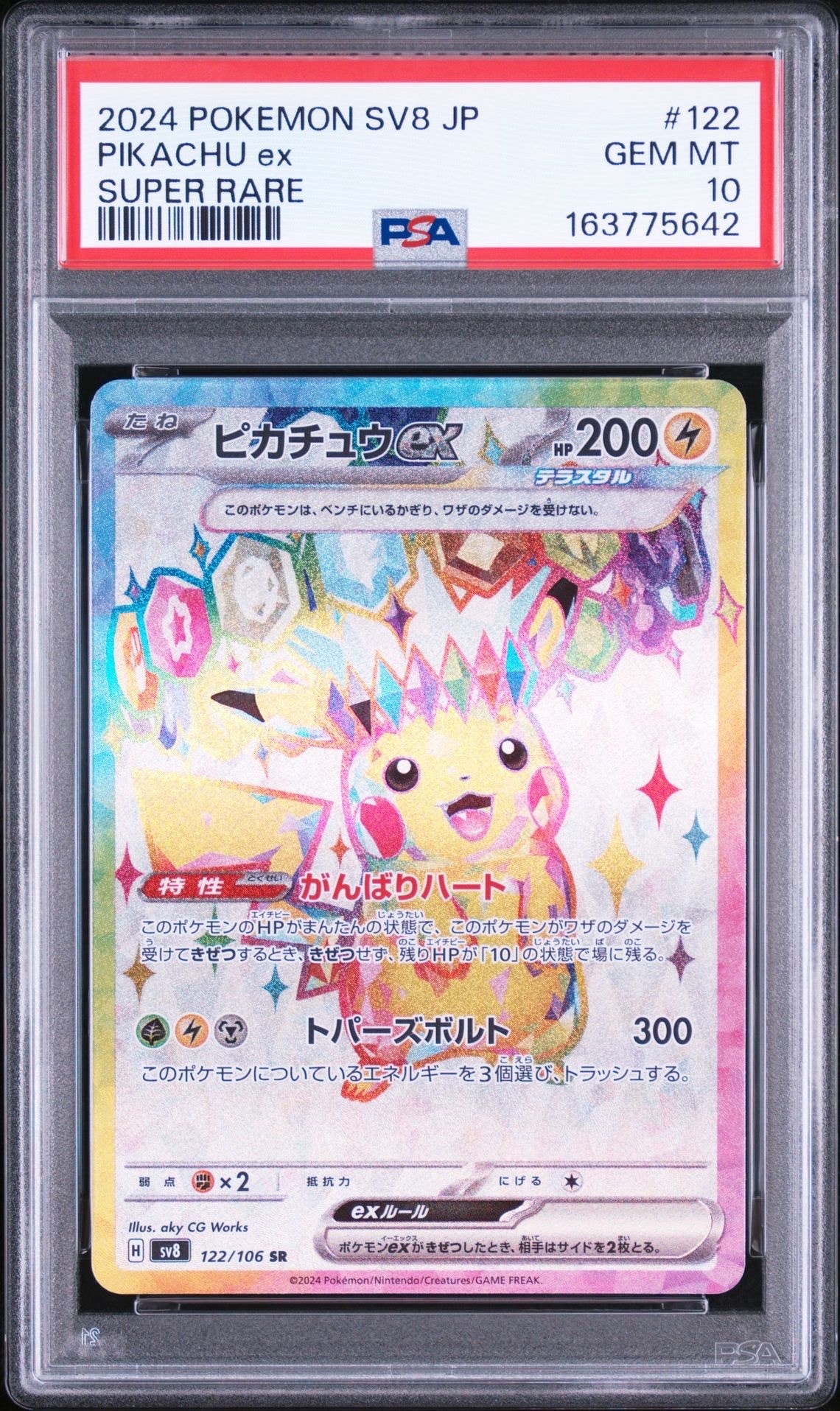ピカチュウex SR [SV8 122/106](拡張パック「超電ブレイカー」)通販