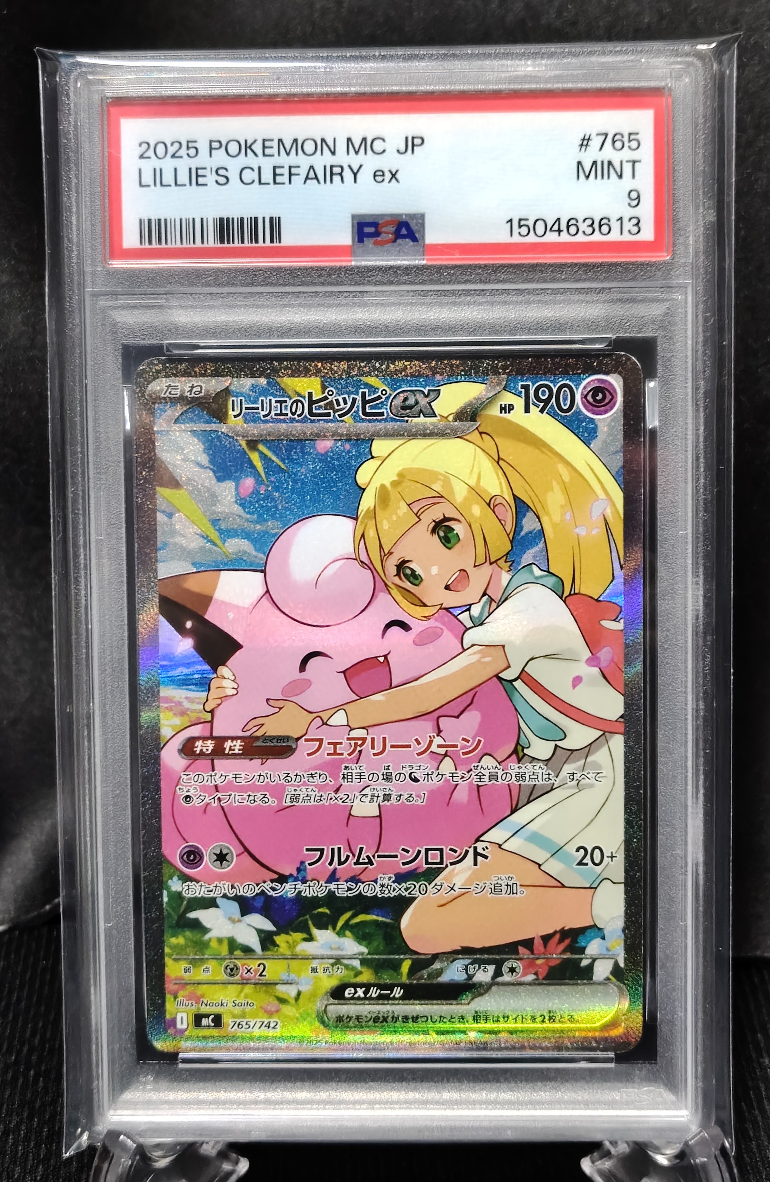 リーリエのピッピex SAR仕様 [MC 765/742](スタートデッキ100「バトルコレクション」)