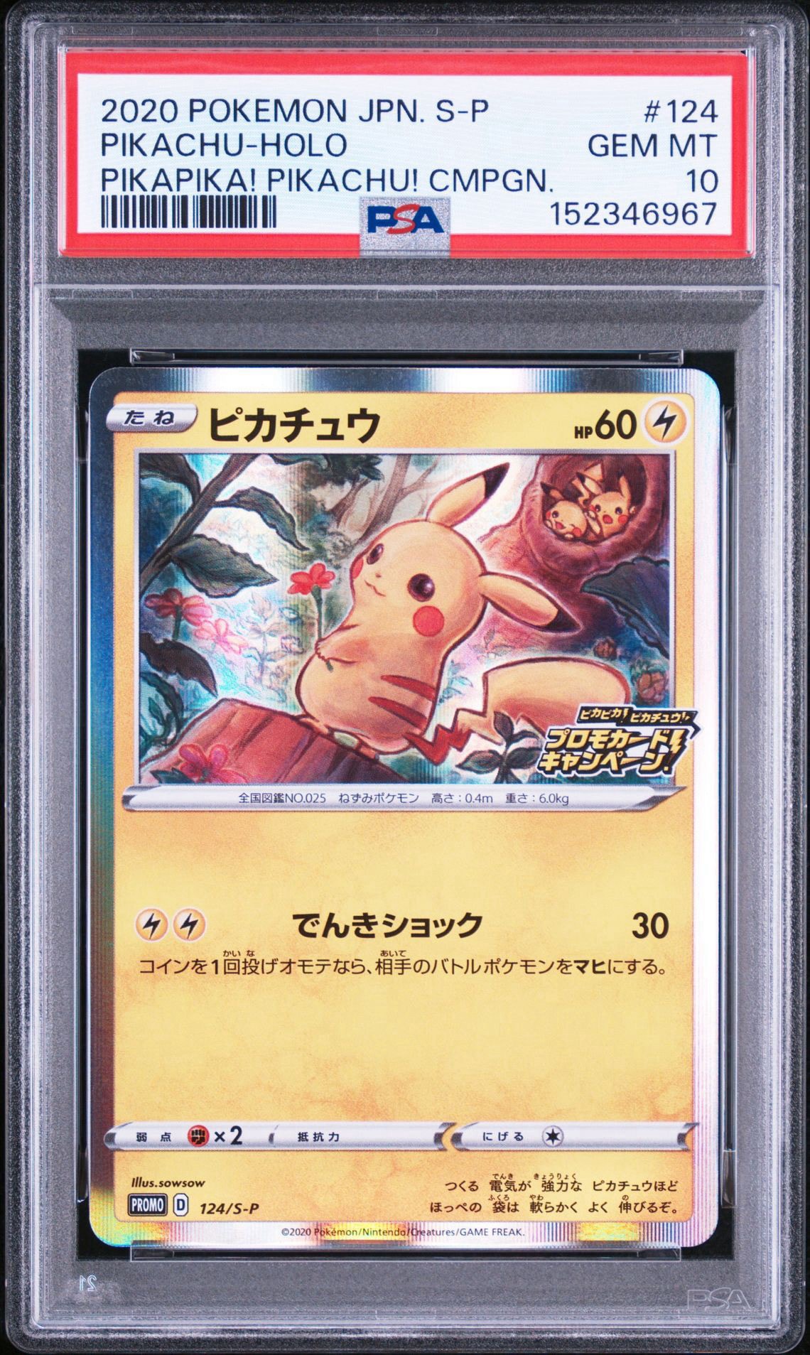 ピカチュウ: プロモ P [S-P 124](ピカピカ！ピカチュウ！プロモカード