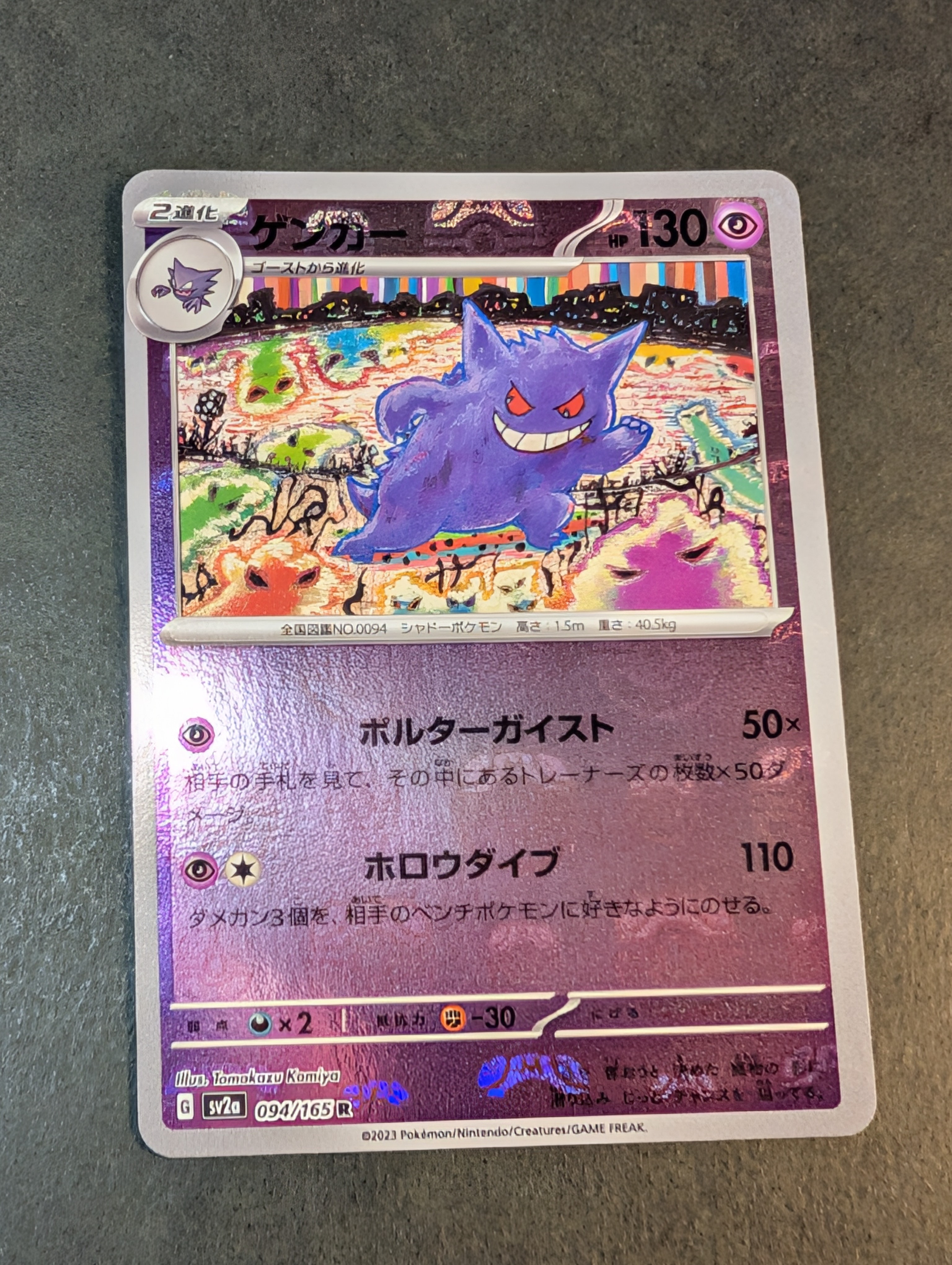 ゲンガー R: マスターボールミラー[SV2a 094/165](強化拡張パック「ポケモンカード151」)