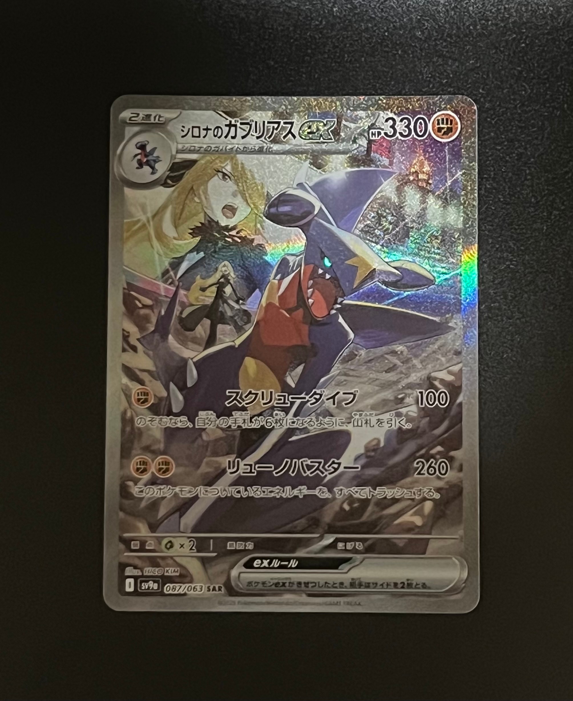 PSA10】シロナのガブリアスex SAR [SV9a 087/063](強化拡張パック