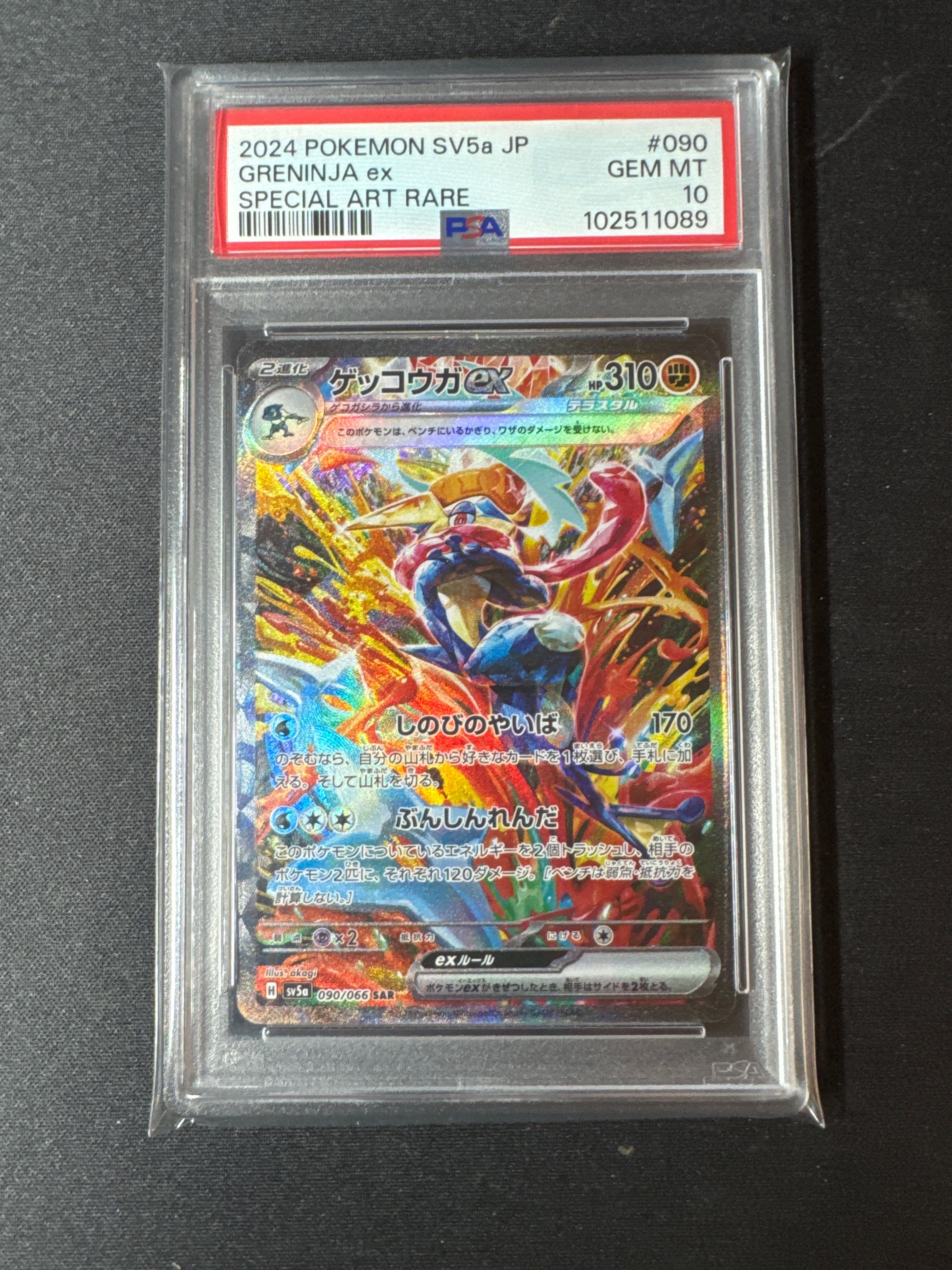 ゲッコウガex SAR [SV5a 090/066](強化拡張パック「クリムゾンヘイズ」)