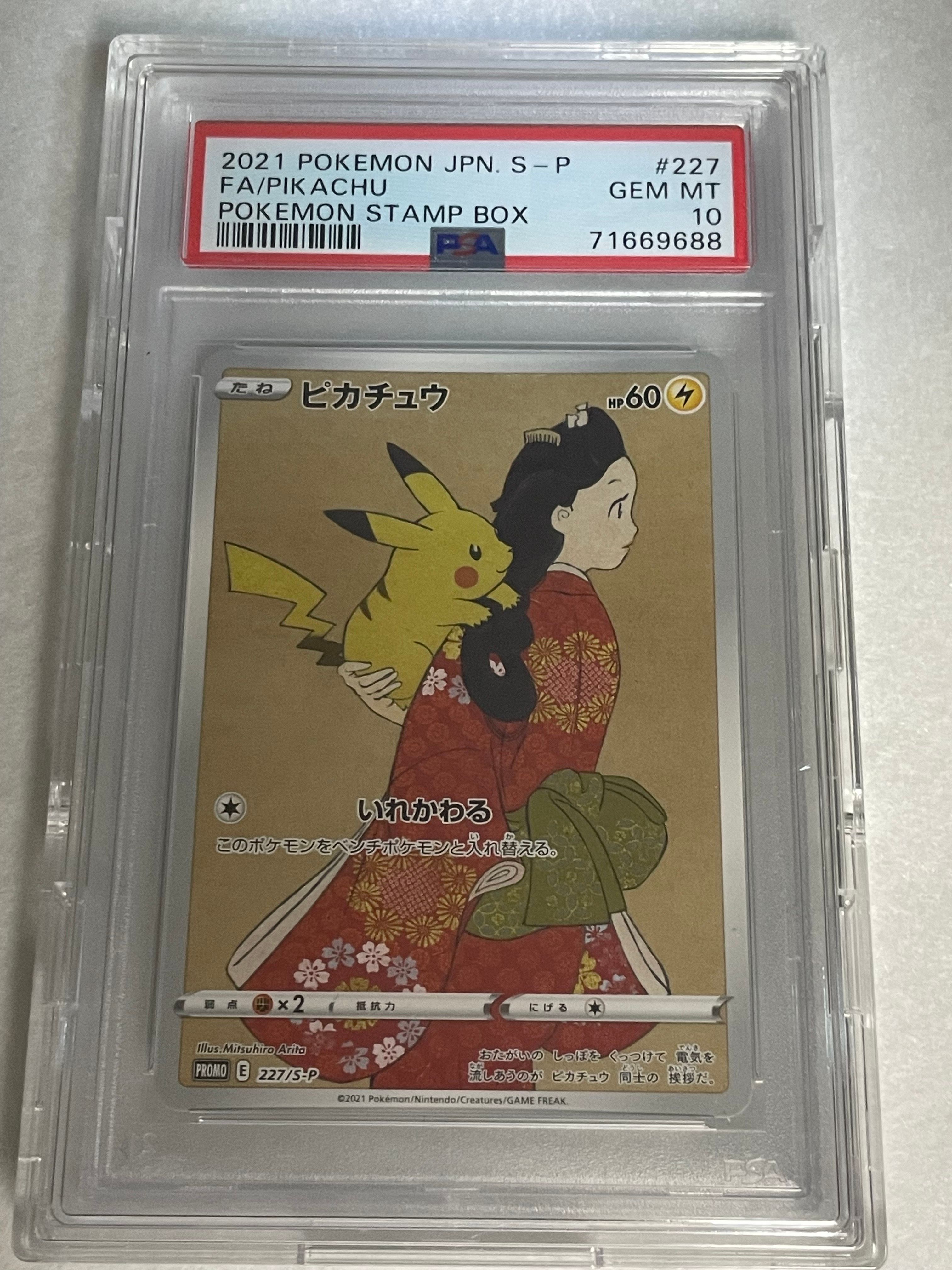 ピカチュウ: プロモ[S-P 227](プロモーションカード 「ポケモン切手BOX 見返り美人・月に雁セット」)