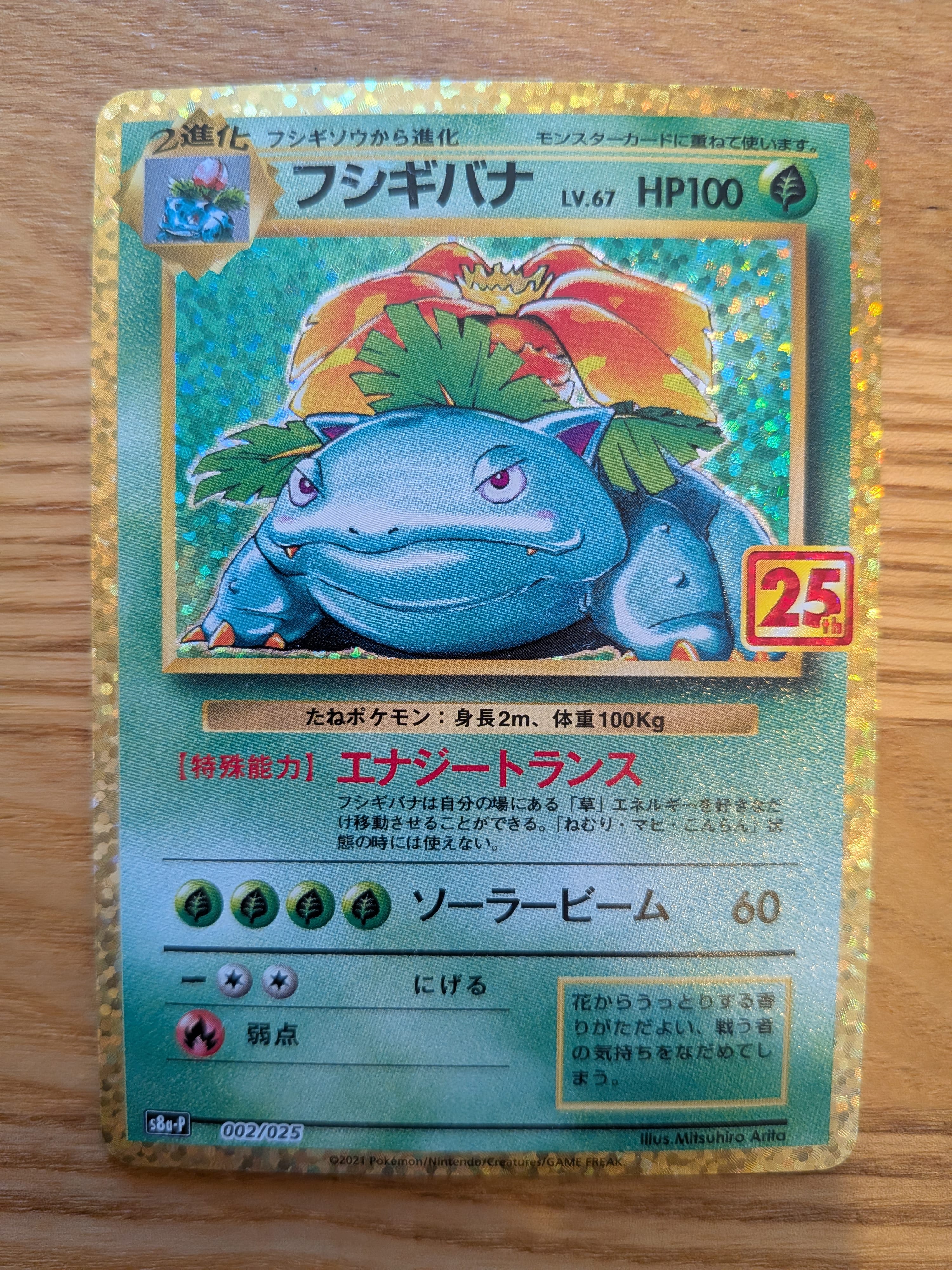 フシギバナ: プロモ[S8a-P 002/025](プロモカードパック 25th ANNIVERSARY edition)
