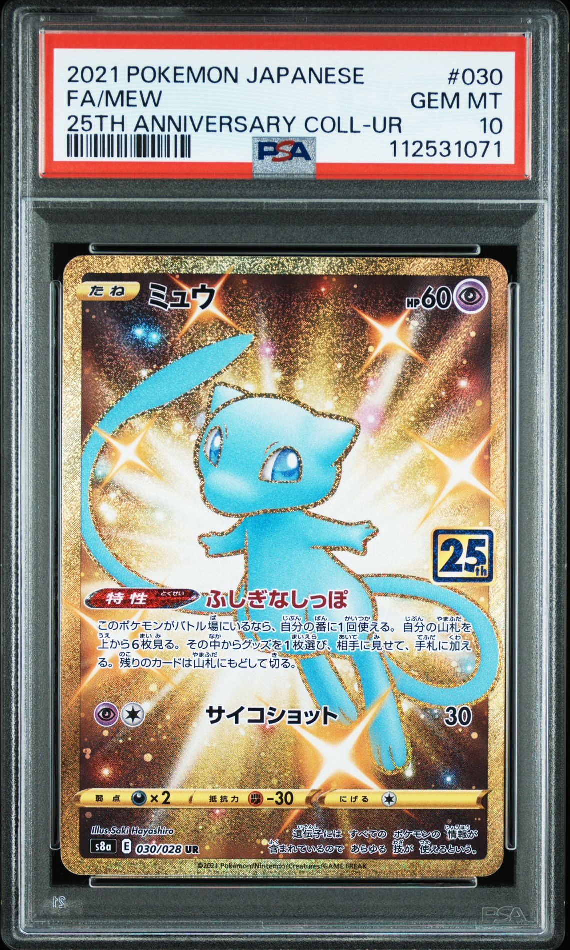 ミュウ ふしぎなしっぽ UR[S8a 030/028](拡張パック「25th ANNIVERSARY COLLECTION」)