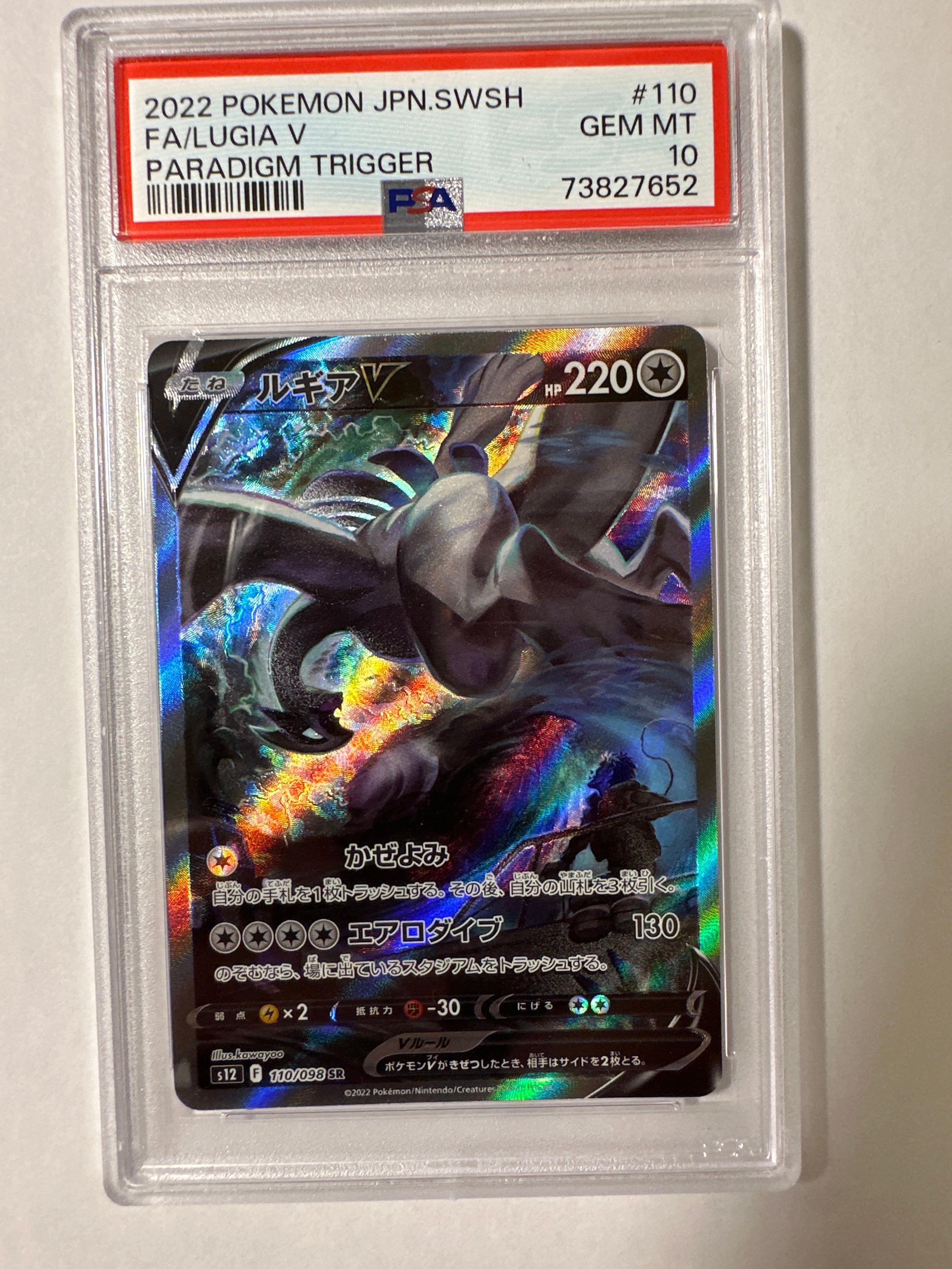 ルギアV SR:SA[s12 110/098](拡張パック「パラダイムトリガー」)