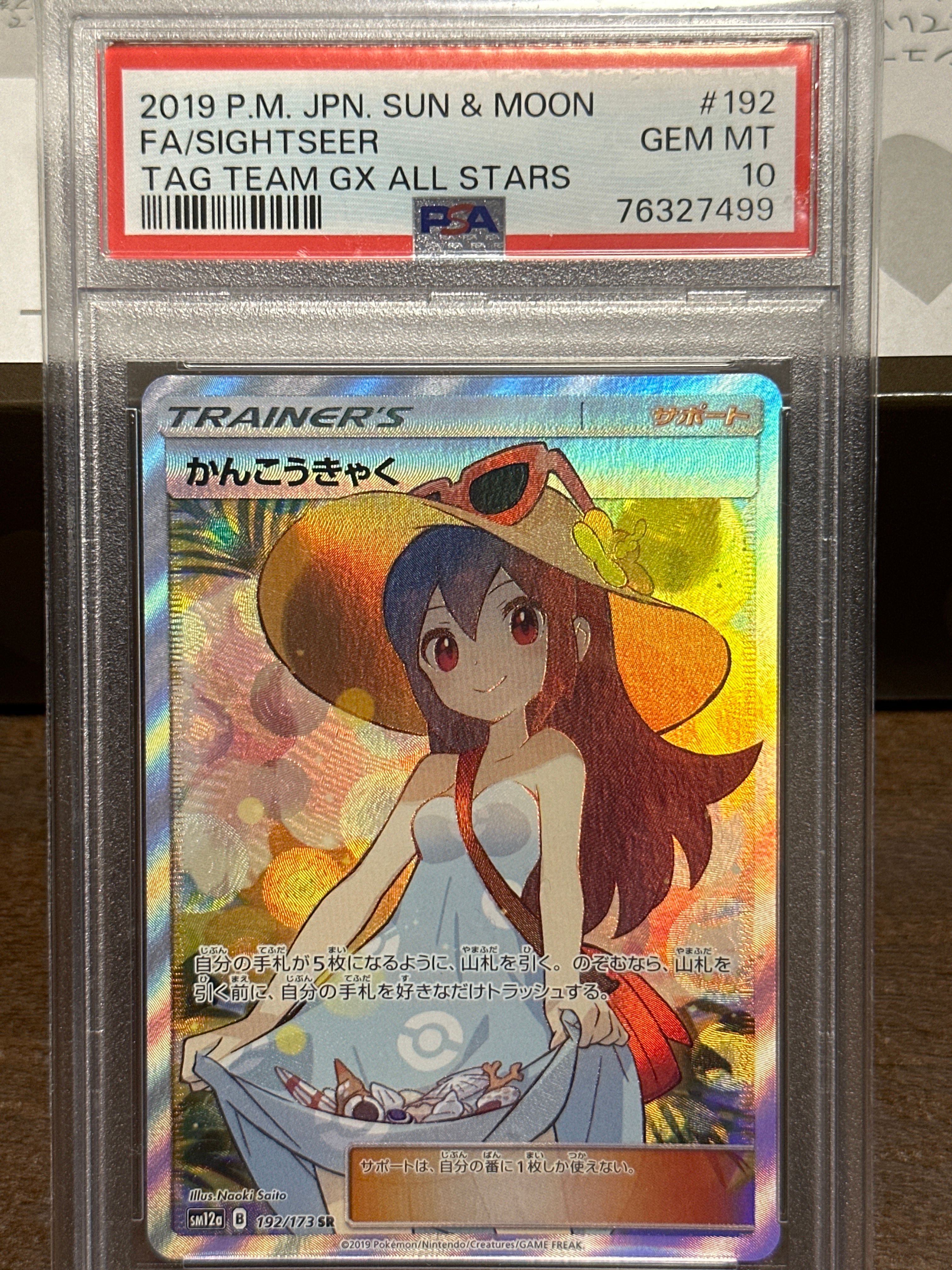 かんこうきゃく SR[SM12a 192/173](ハイクラスパック「TAG TEAM GX タッグオールスターズ」)