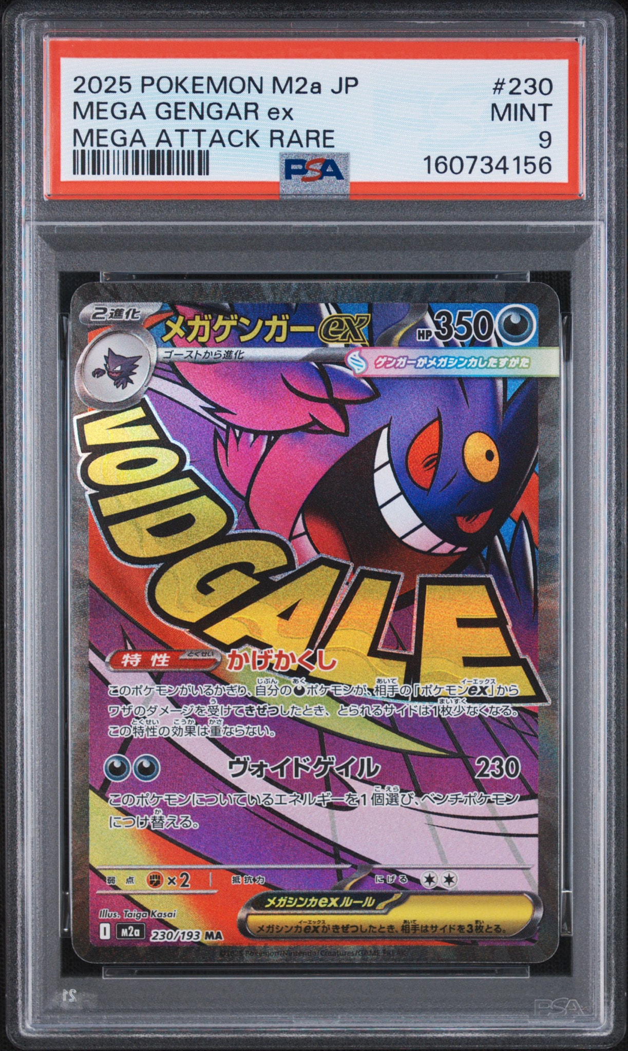 メガゲンガーex MA [M2a 230/193](ハイクラスパック「MEGAドリームex」)