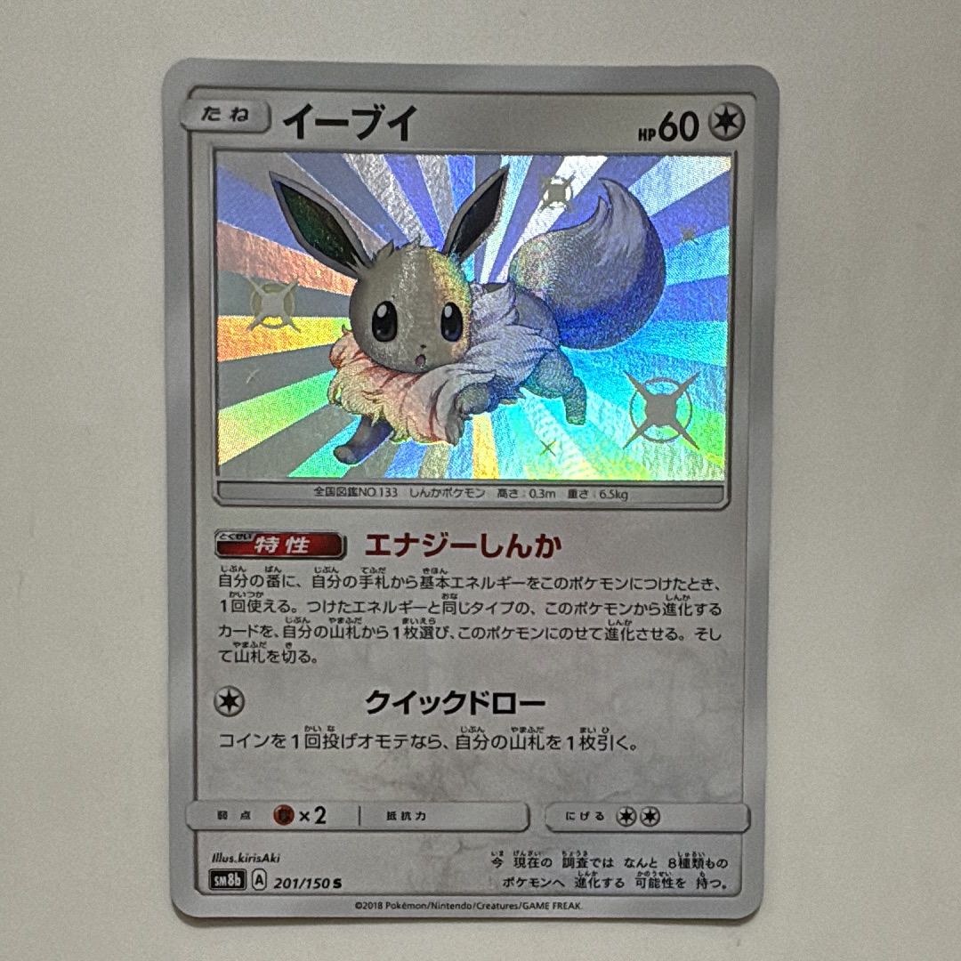イーブイ S [SM8b 201/150](ハイクラスパックGX「ウルトラシャイニー」)