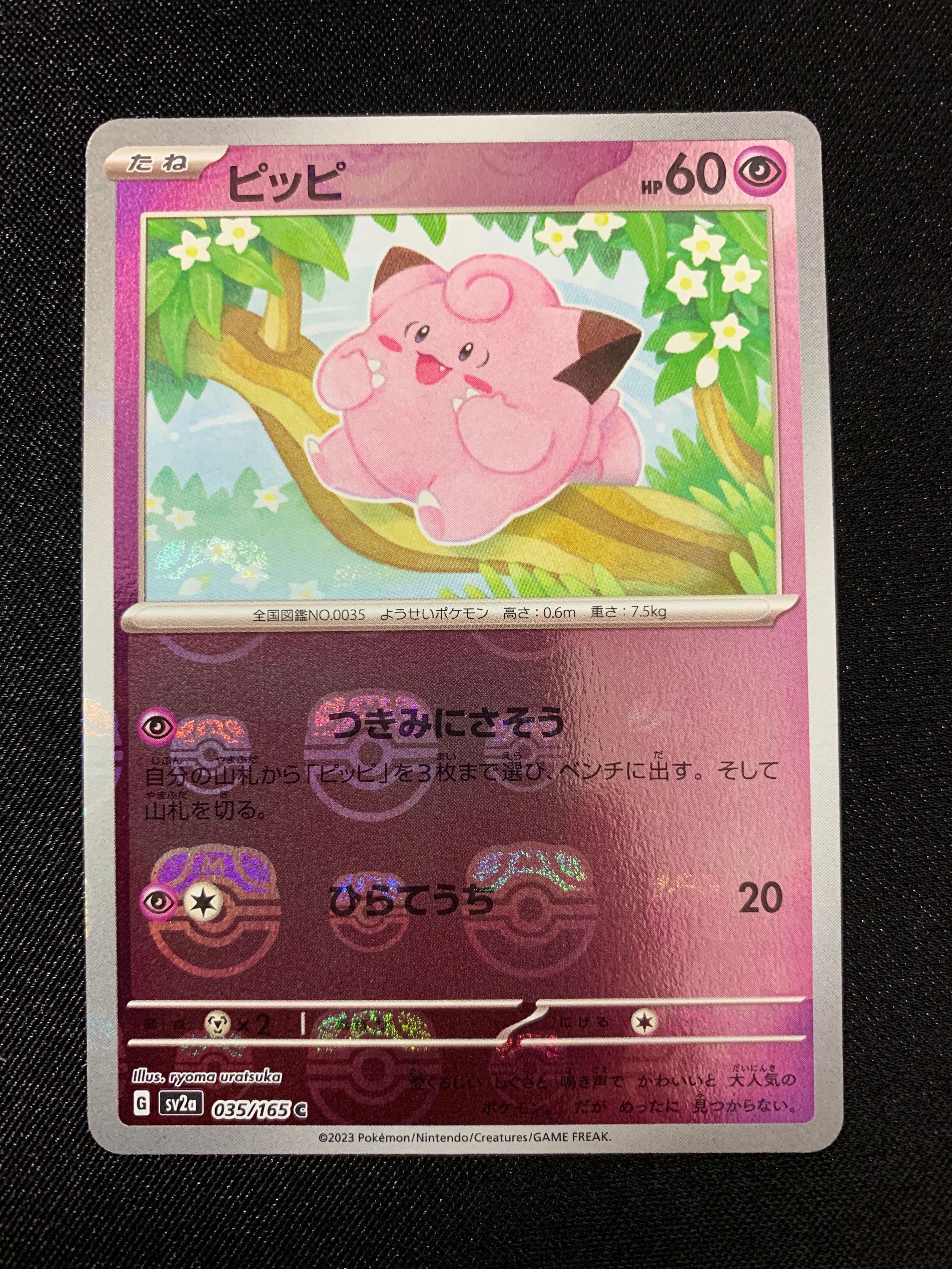 ピッピ C: マスターボールミラー[SV2a 035/165](強化拡張パック「ポケモンカード151」)