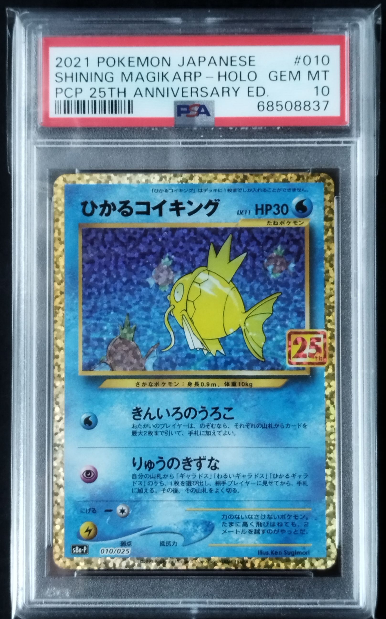 ひかるコイキング: プロモ[S8a-P 010/025](プロモカードパック 25th ANNIVERSARY edition)