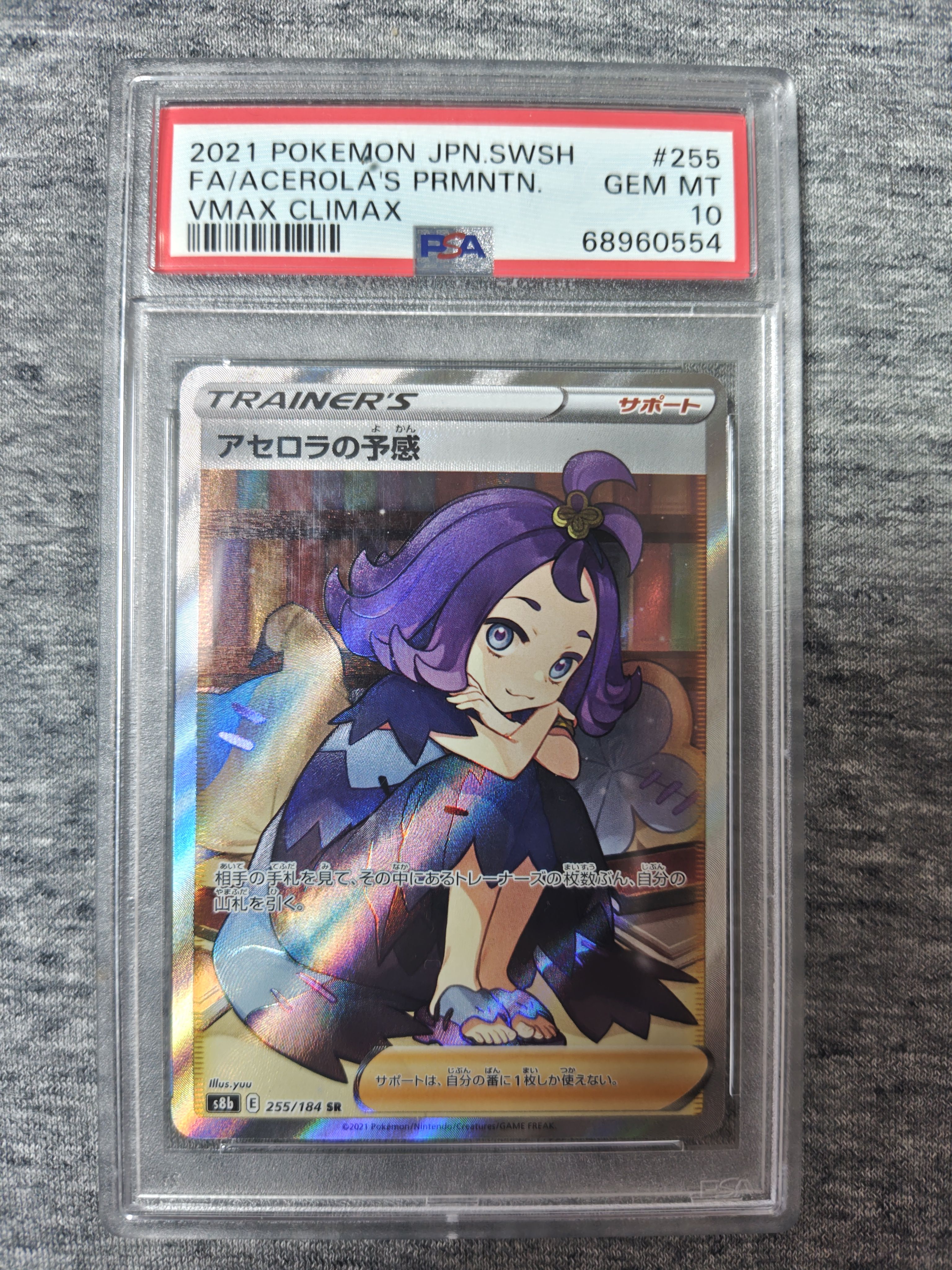 アセロラの予感 SR[S8b 255/184](ハイクラスパック「VMAXクライマックス」)