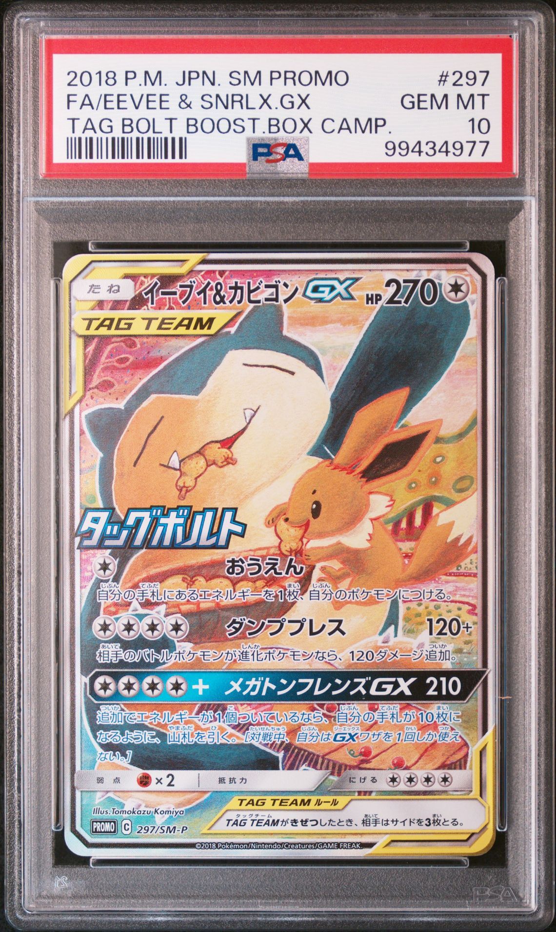 イーブイ&カビゴンGX: プロモ [SM-P 297](プロモーションカード「SM-P」)