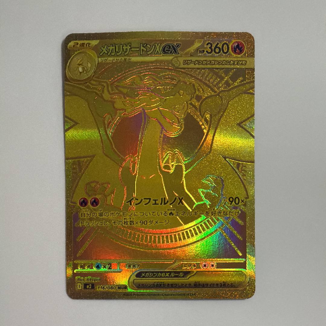 メガリザードンXex MUR [M2 116/080](拡張パック「インフェルノX」)