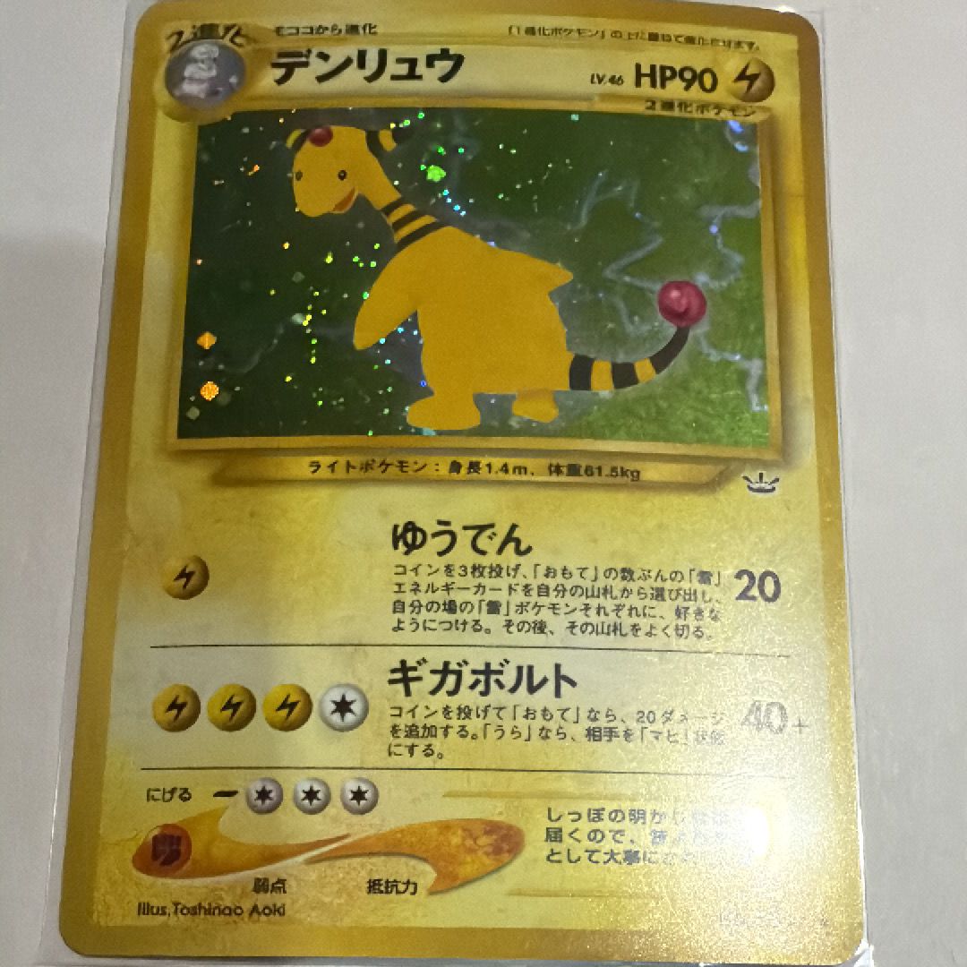 PSA8以下】デンリュウ ☆ : 旧裏 [neo3 No.181](ポケモンカード☆neo