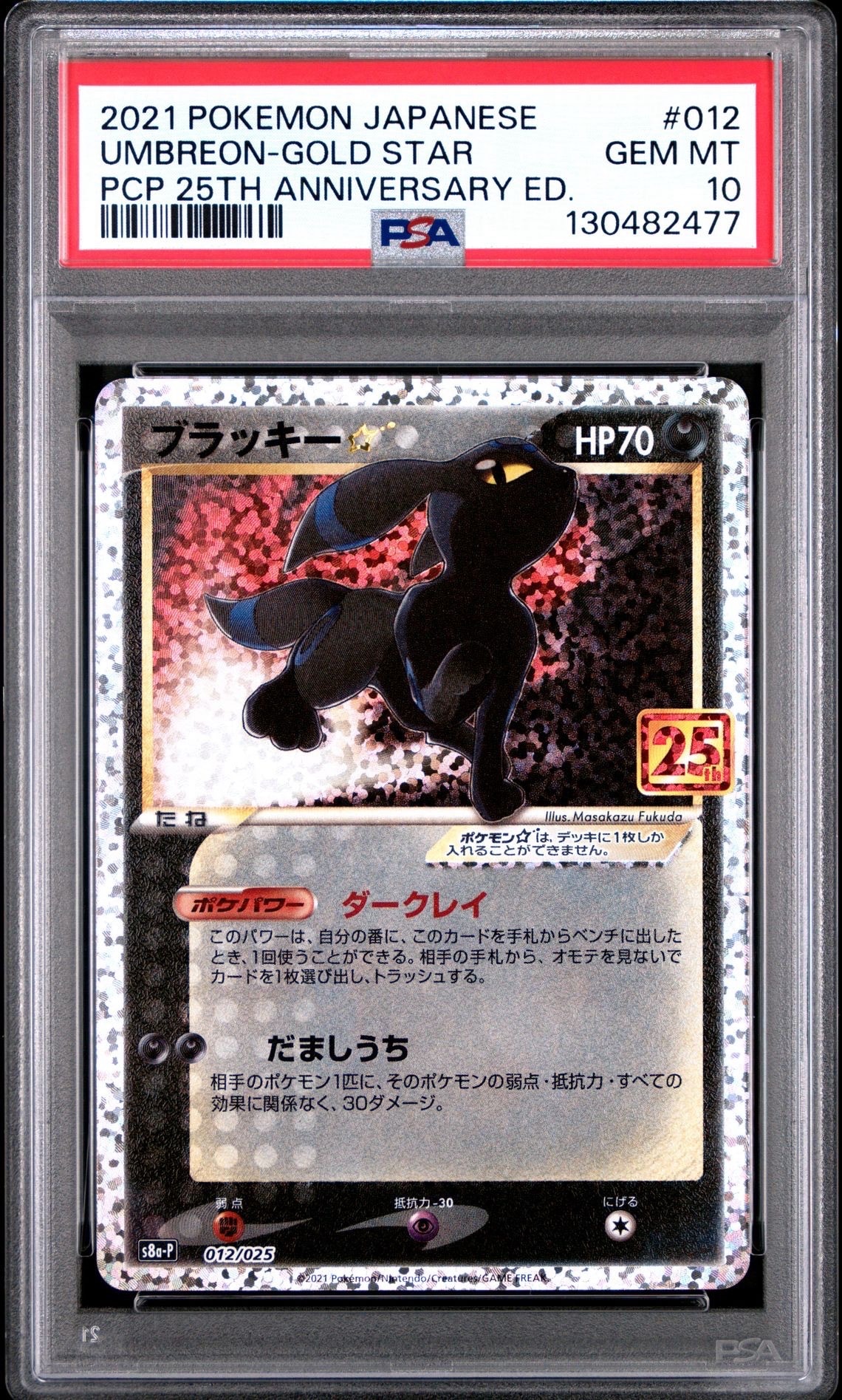 ブラッキー☆: プロモ[S8a-P 012/025](プロモカードパック 25th ANNIVERSARY edition)