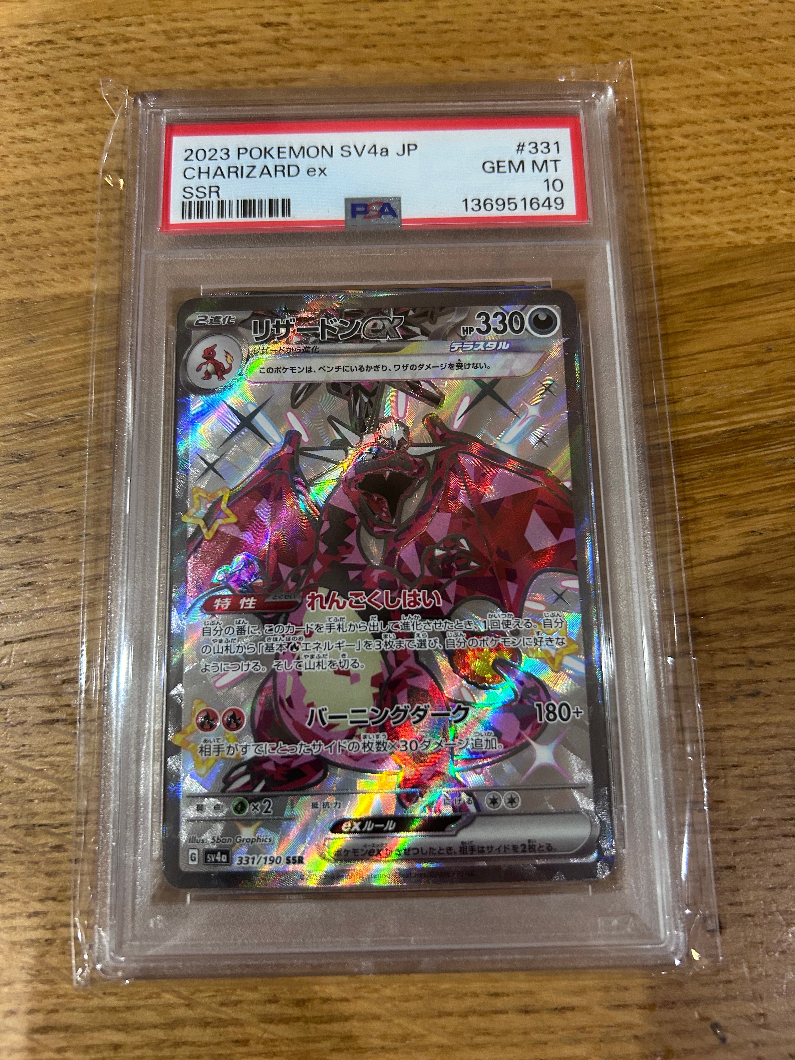 リザードンex SSR[SV4a 331/190](ハイクラスパック「シャイニートレジャーex」)