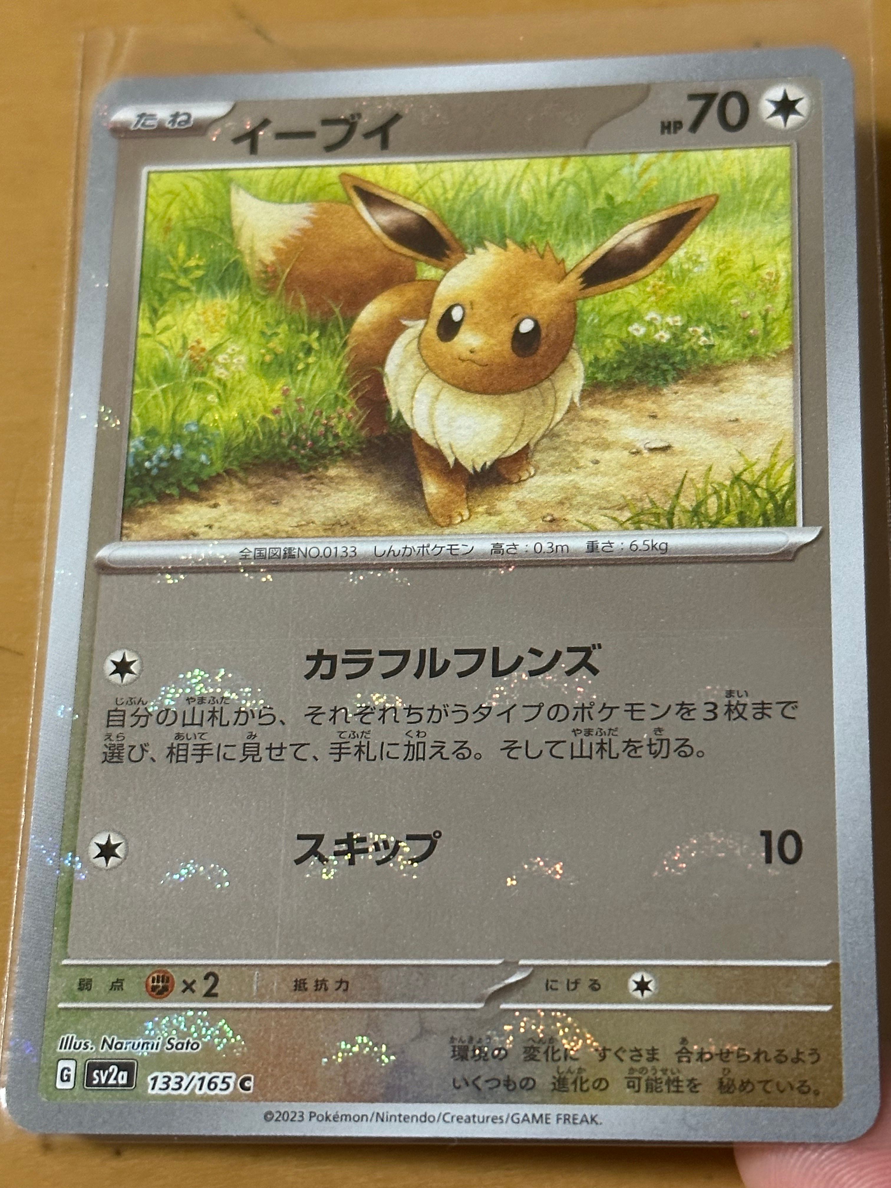 イーブイ C: モンスターボールミラー[SV2a 133/165](強化拡張パック「ポケモンカード151」)