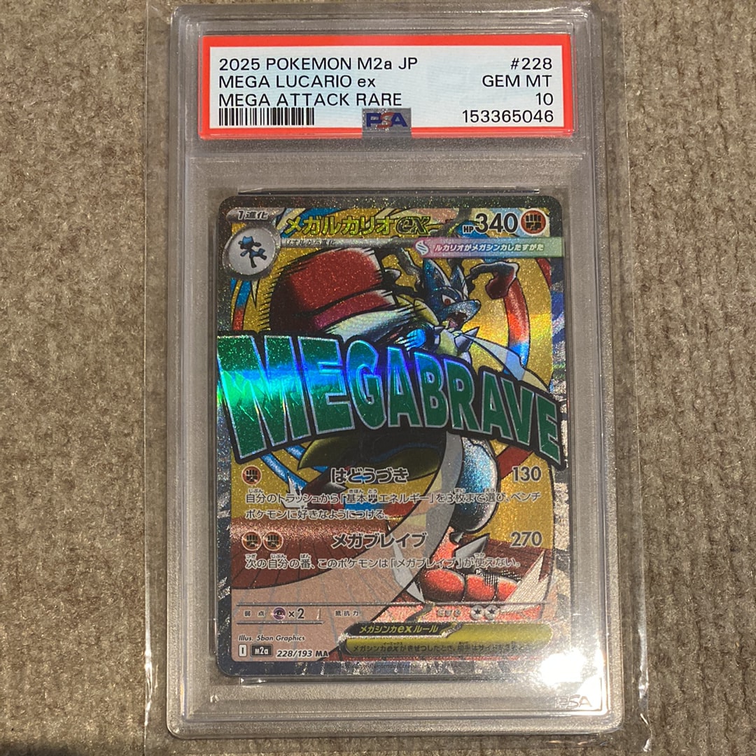 PSA10】メガルカリオex MA [M2a 228/193](ハイクラスパック「MEGA