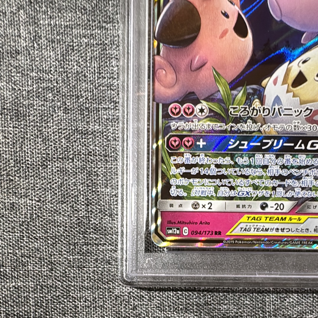 PSA10】トゲピー&ピィ&ププリンGX RR [SM12a 094/173](ハイクラス