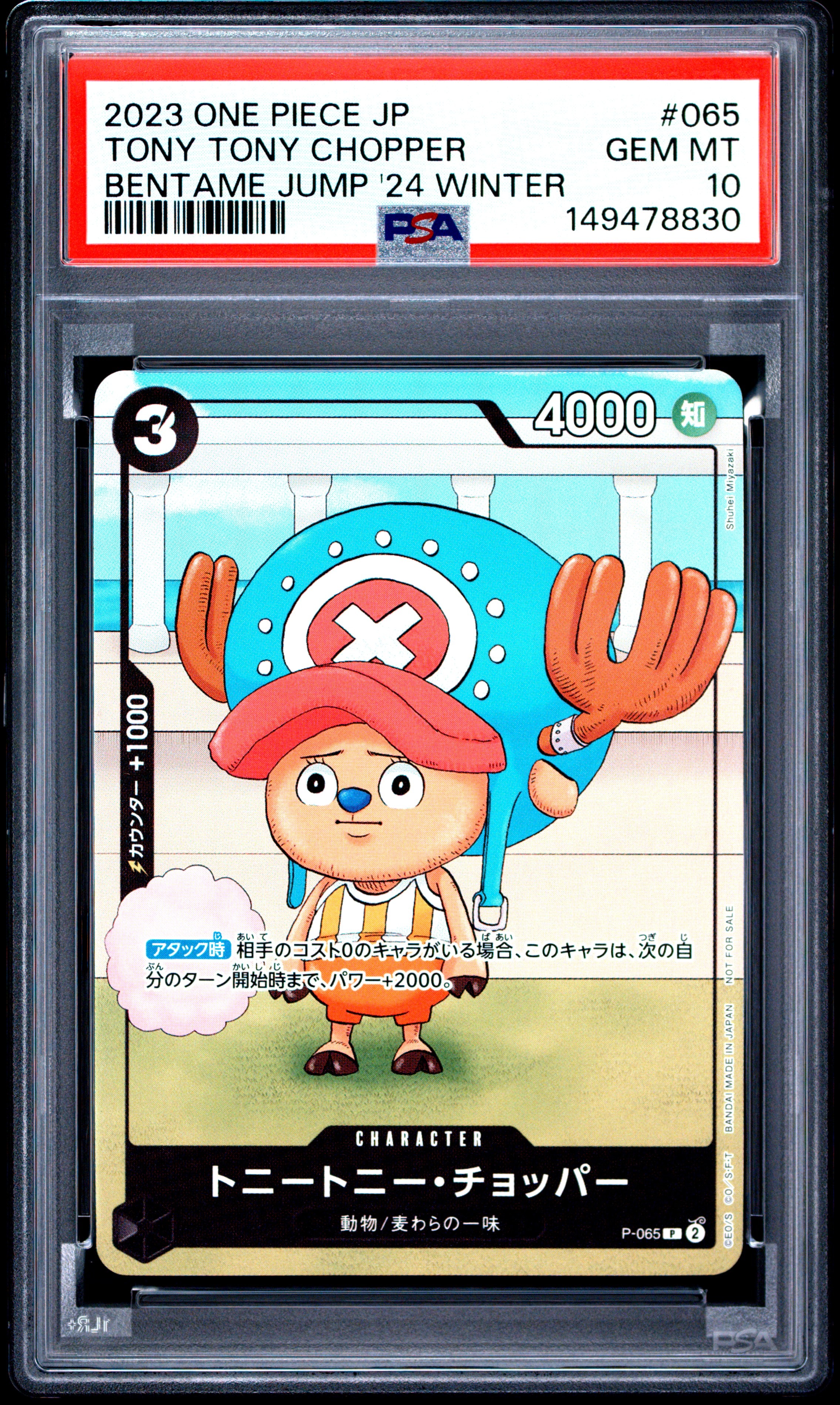 トニートニー・チョッパー P [P-065] (勉タメジャンプ2024 WINTER)