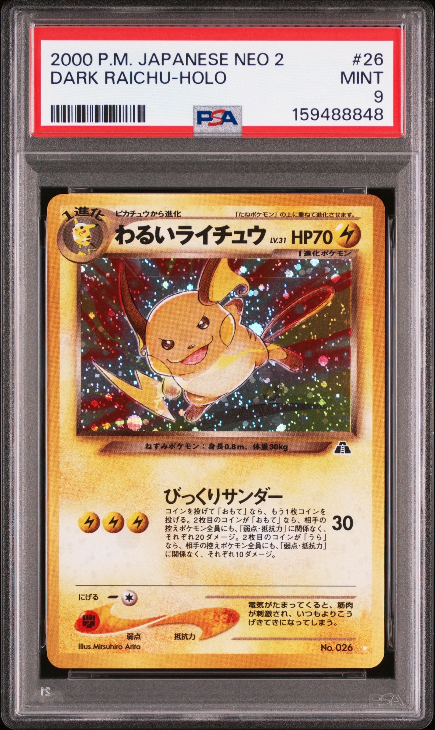 旧裏 ポケモンカード ポケカ わるいライチュウ 状態C】わるいライチュウ ☆ : 旧裏 [neo2 No.026](ポケモンカード