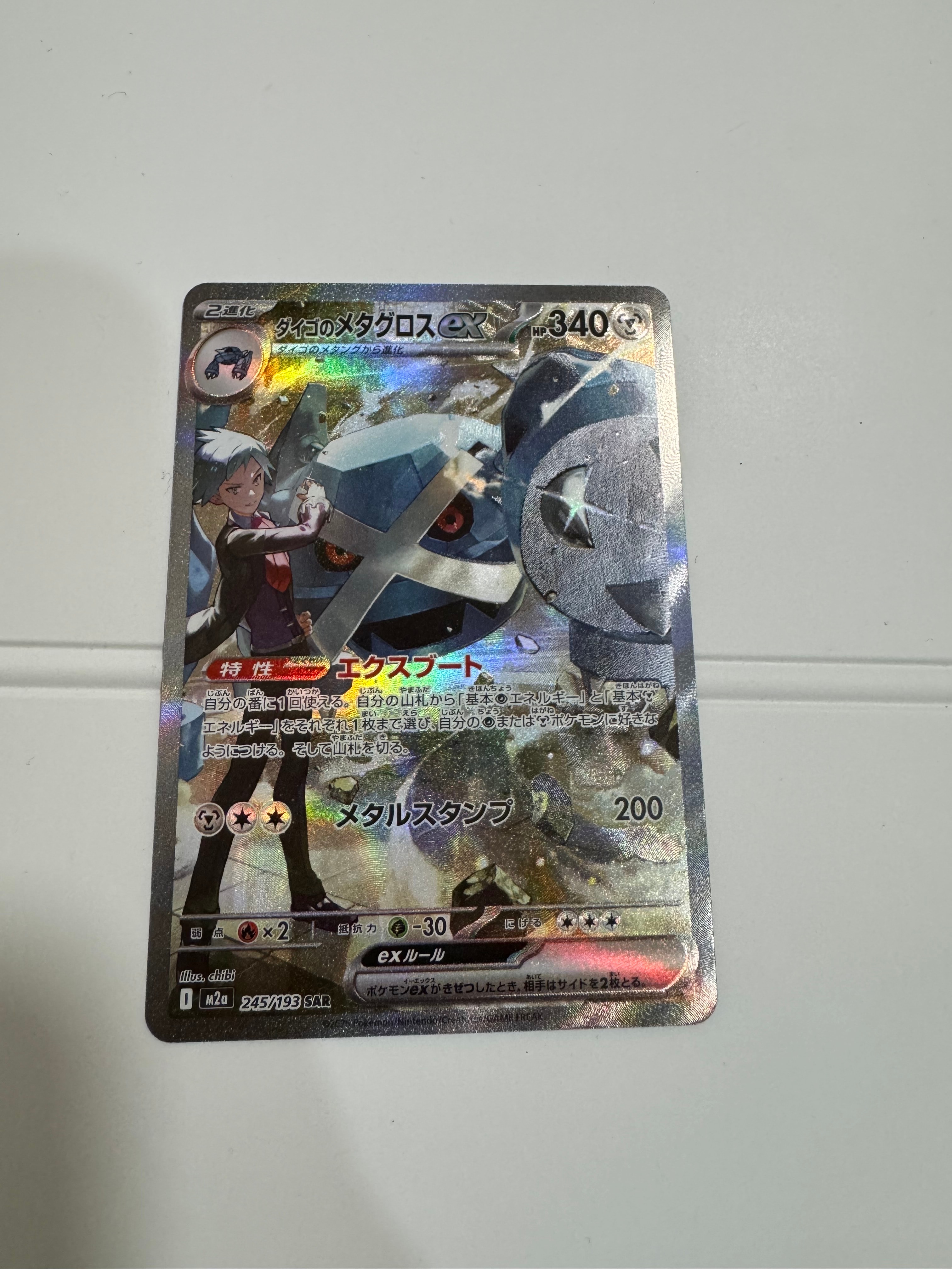 ダイゴのメタグロスex SAR [M2a 245/193](ハイクラスパック「MEGAドリームex」)