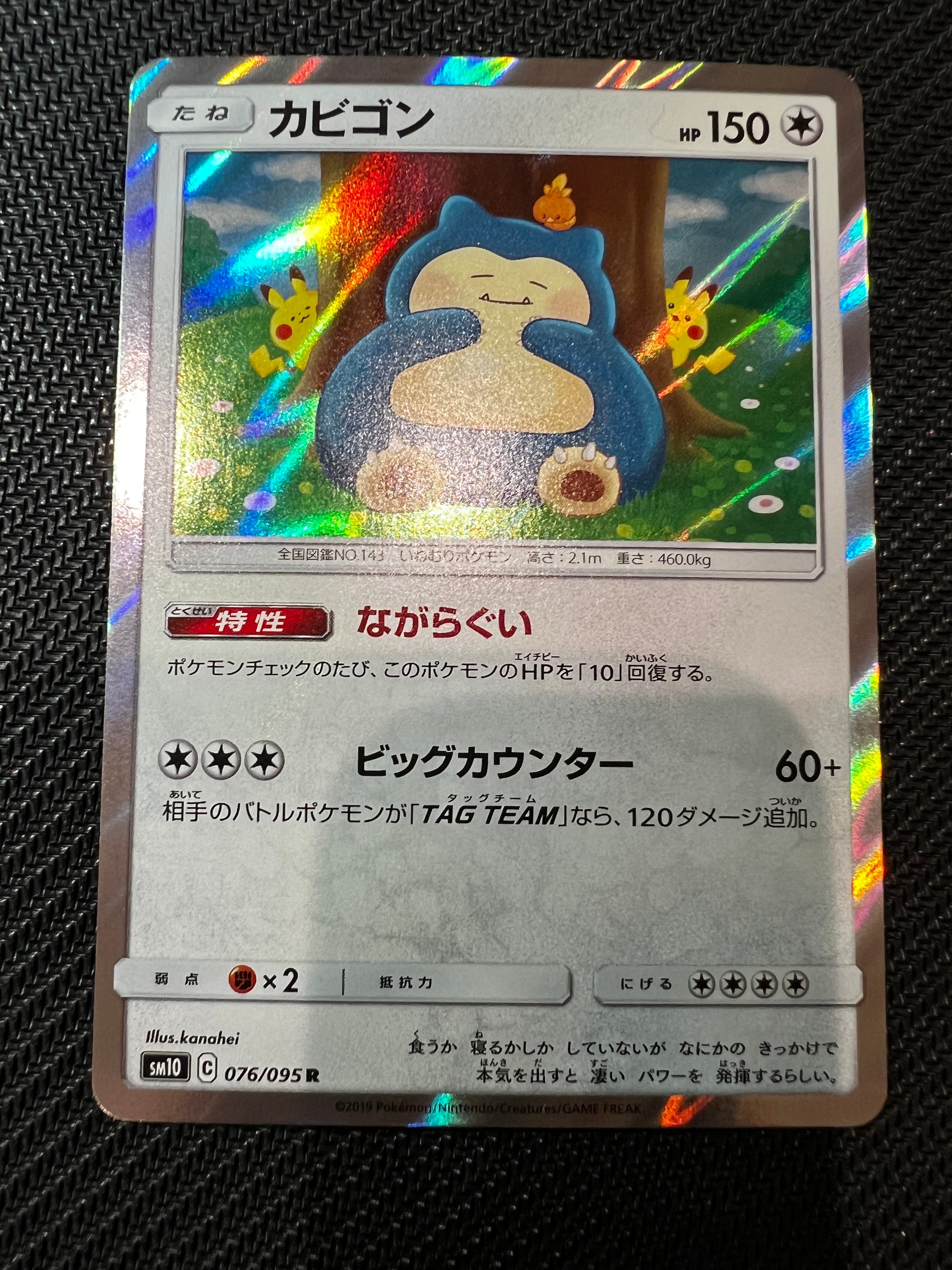 カビゴン R [SM10 076/095](拡張パック「ダブルブレイズ」)