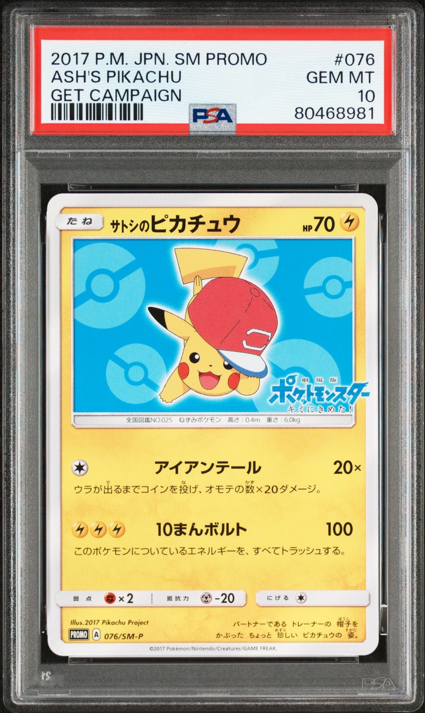 サトシのピカチュウ: プロモ[SM-P 076](プロモーションカード「SM-P