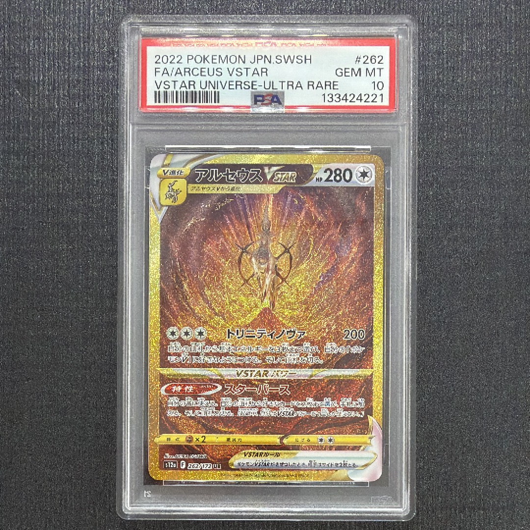 アルセウスVSTAR UR[s12a 262/172](ハイクラスパック「VSTARユニバース」)