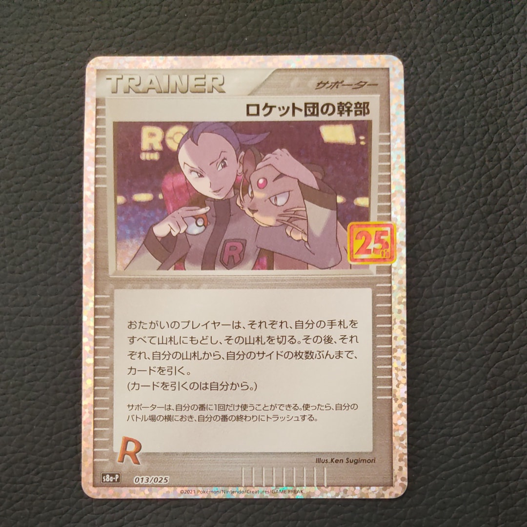 ロケット団の幹部: プロモ [S8a-P 013](プロモカードパック 25th ANNIVERSARY edition)