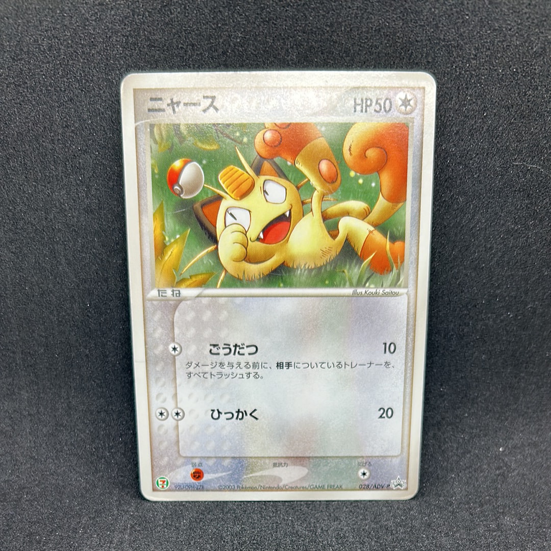 ニャース P [ADV-P 028](プロモーションカード「セブン-イレブン ポケモンフェア」)