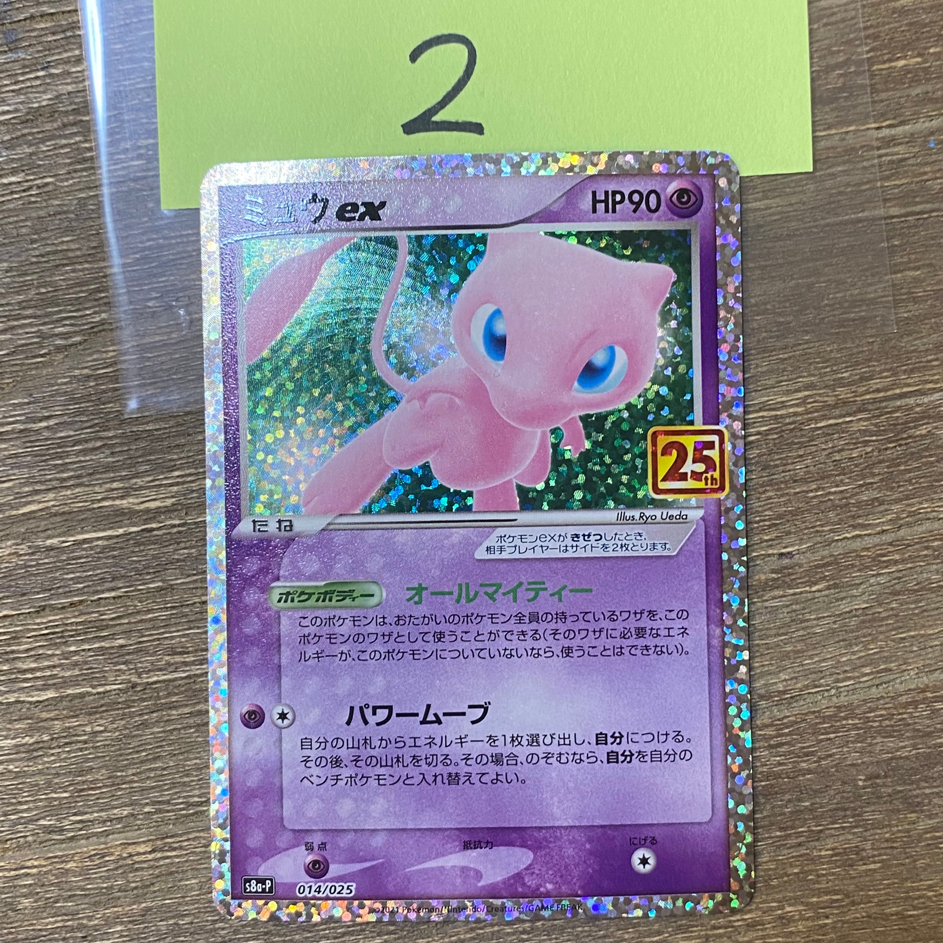 ミュウex: プロモ[S8a-P 014/025](プロモカードパック 25th ANNIVERSARY edition)