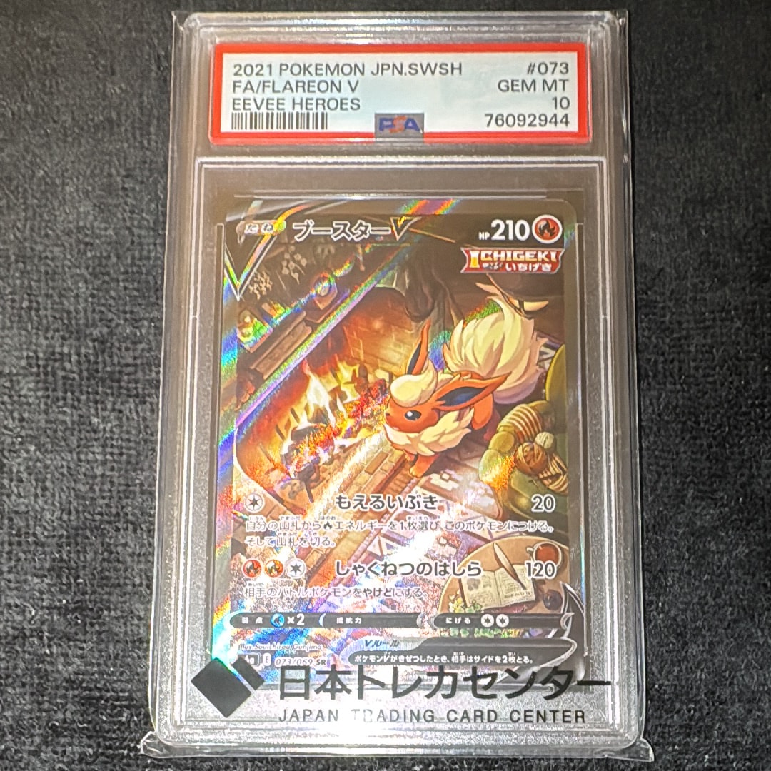 ブースターV SR: SA[S6a 073/069](強化拡張パック「イーブイヒーローズ」)