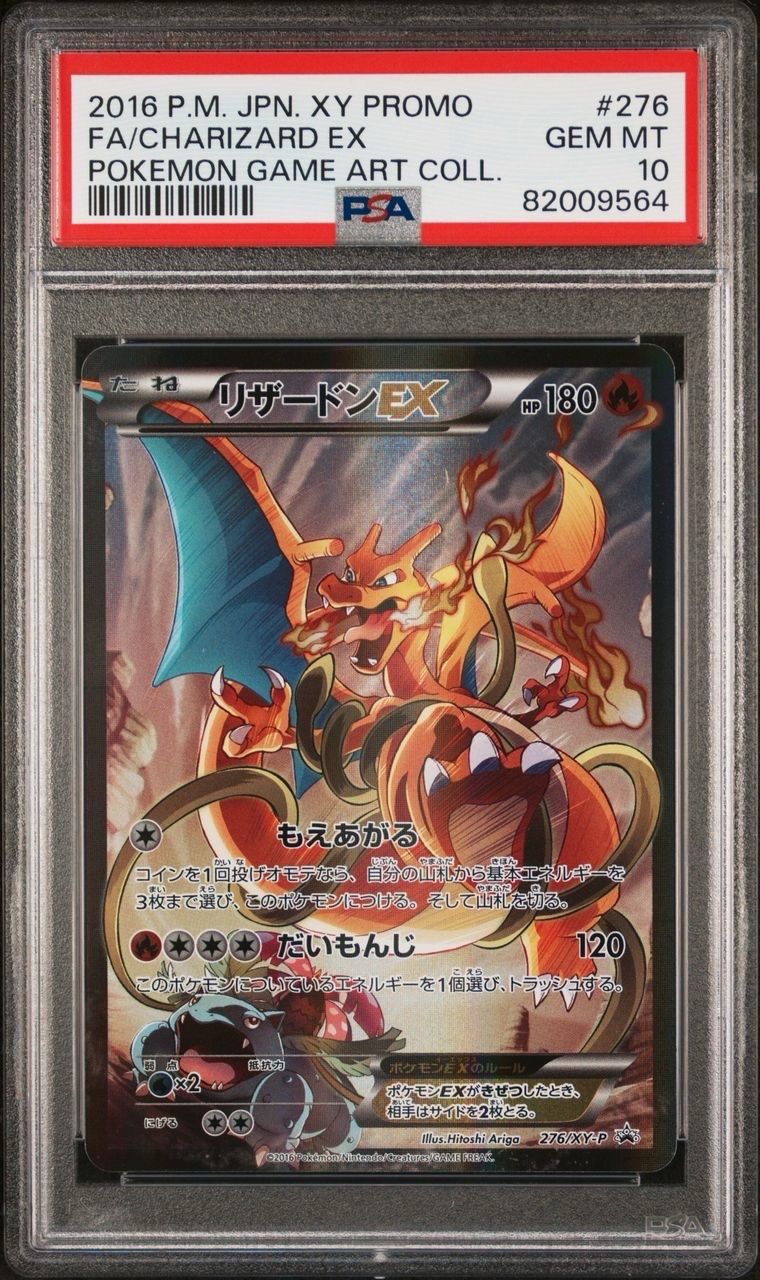 リザードンEX: プロモ(アートコレクション)[XY-P 276/XY-P](プロモーションカード「XY-P」)