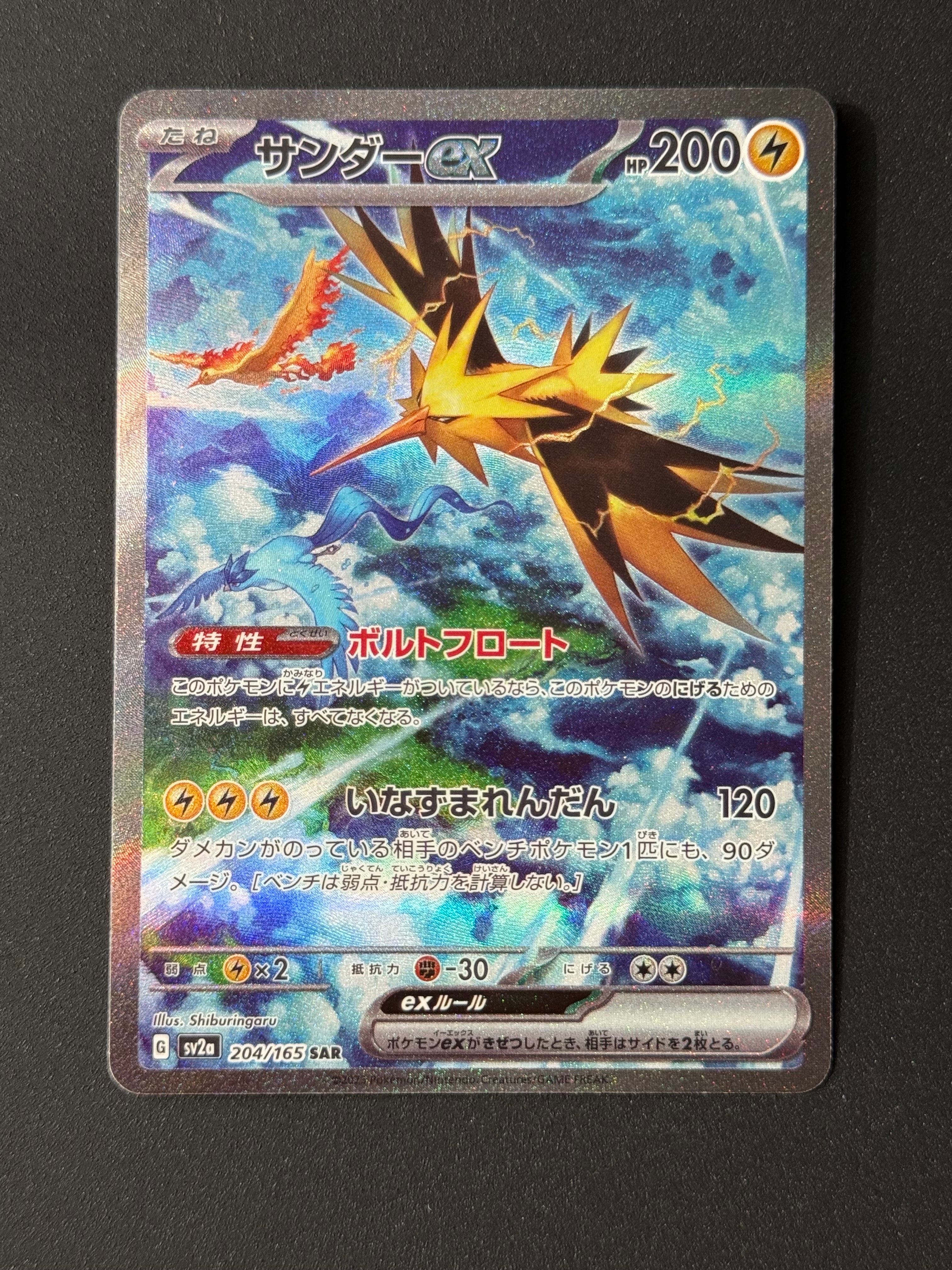 サンダーex SAR[SV2a 204/165](強化拡張パック「ポケモンカード151」)