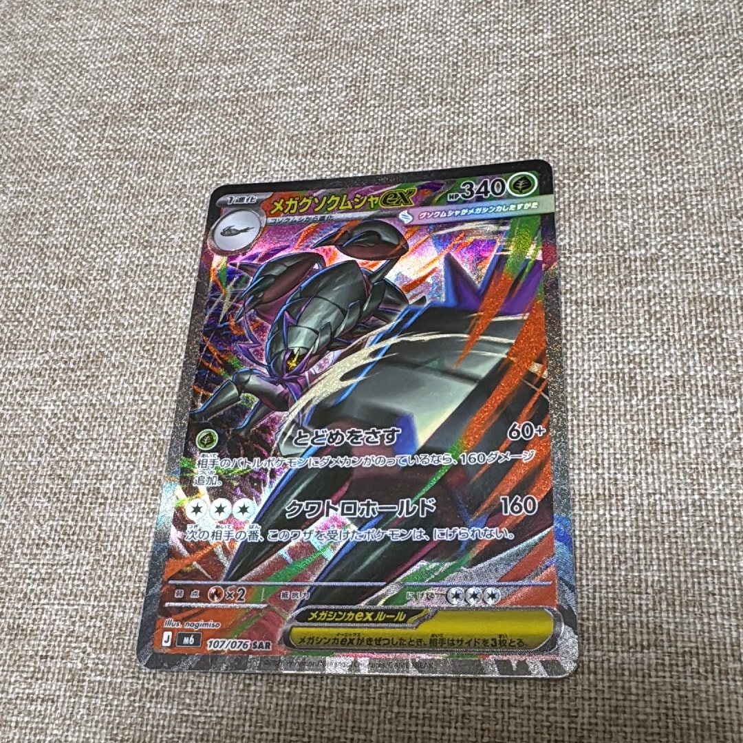 メガグソクムシャex SAR [M6 107/076](拡張パック「ストームエメラルダ」)