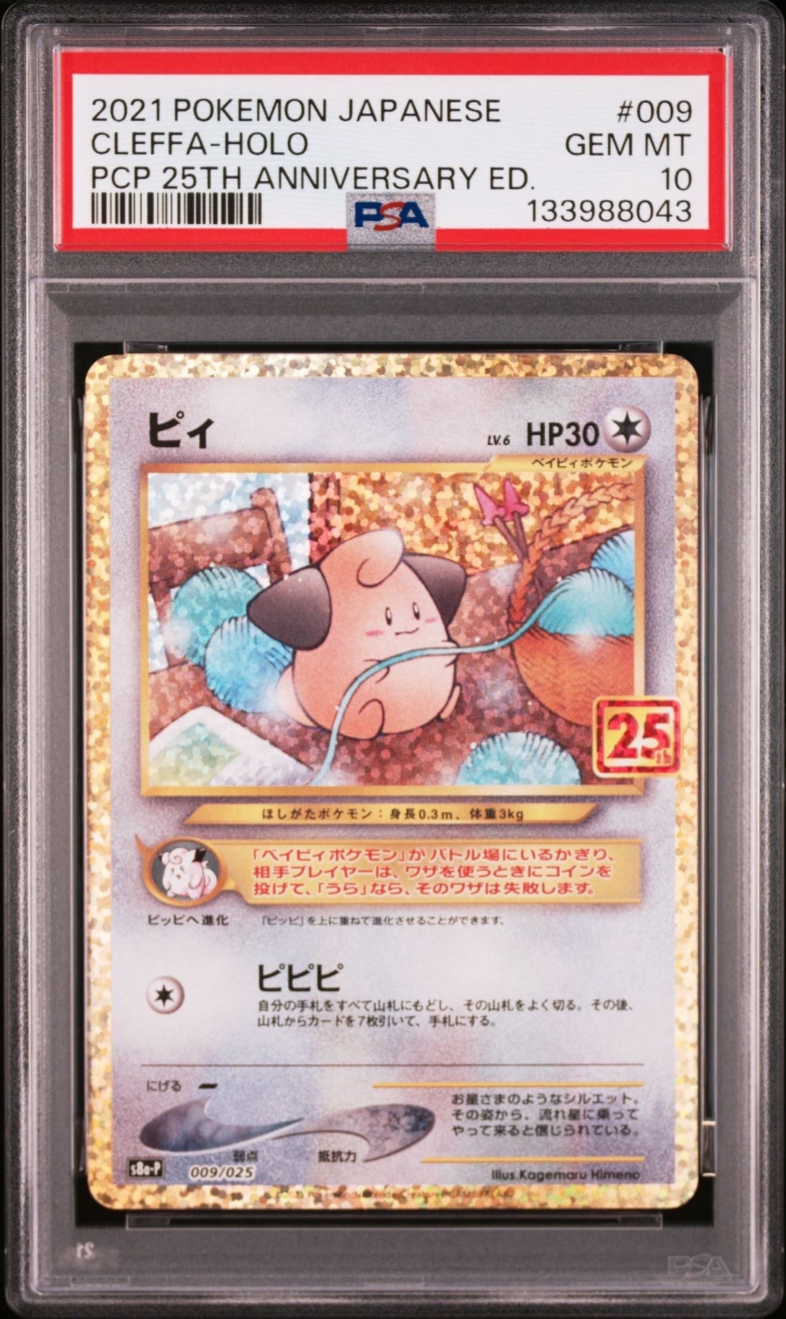 ピィ P [S8a-P 009/025](プロモカードパック 25th ANNIVERSARY edition)
