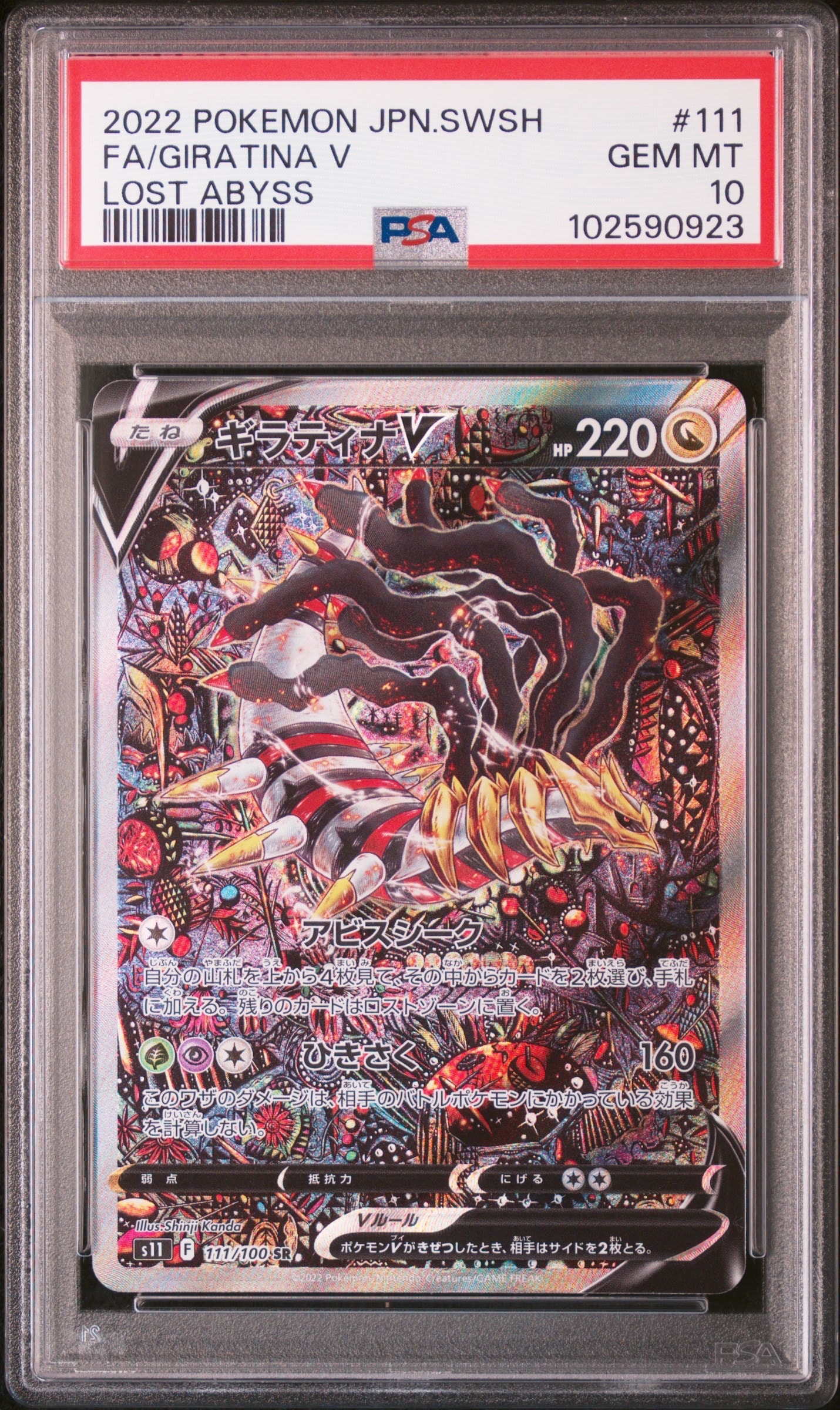 ギラティナV SR: SA[S11 111/100](拡張パック「ロストアビス」)
