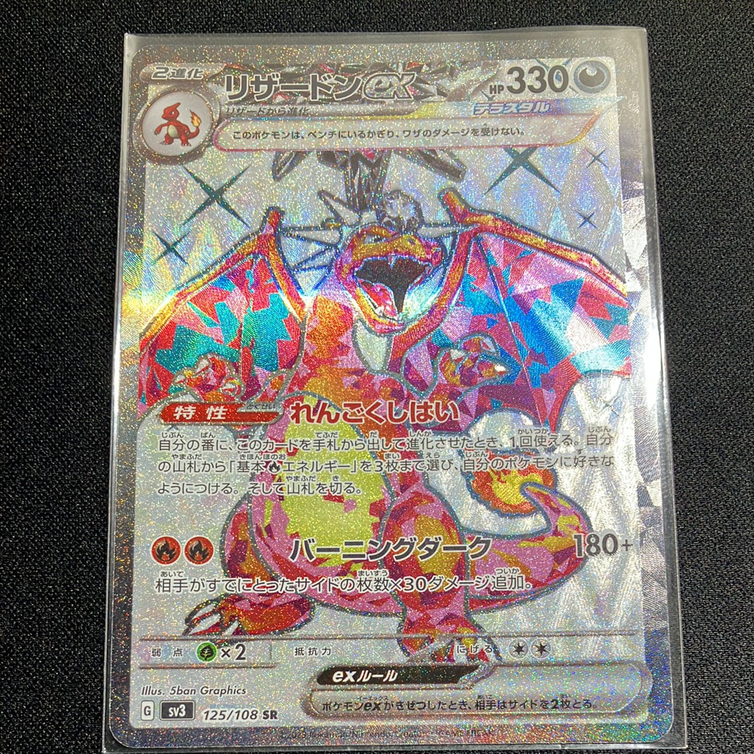 リザードンex SR[SV3 125/108](拡張パック「黒炎の支配者」)の新品