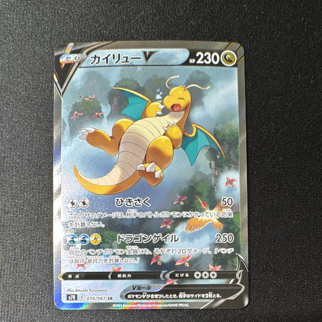 PSA9】カイリューV SR: SA[S7R 074/067](拡張パック「蒼空ストリーム