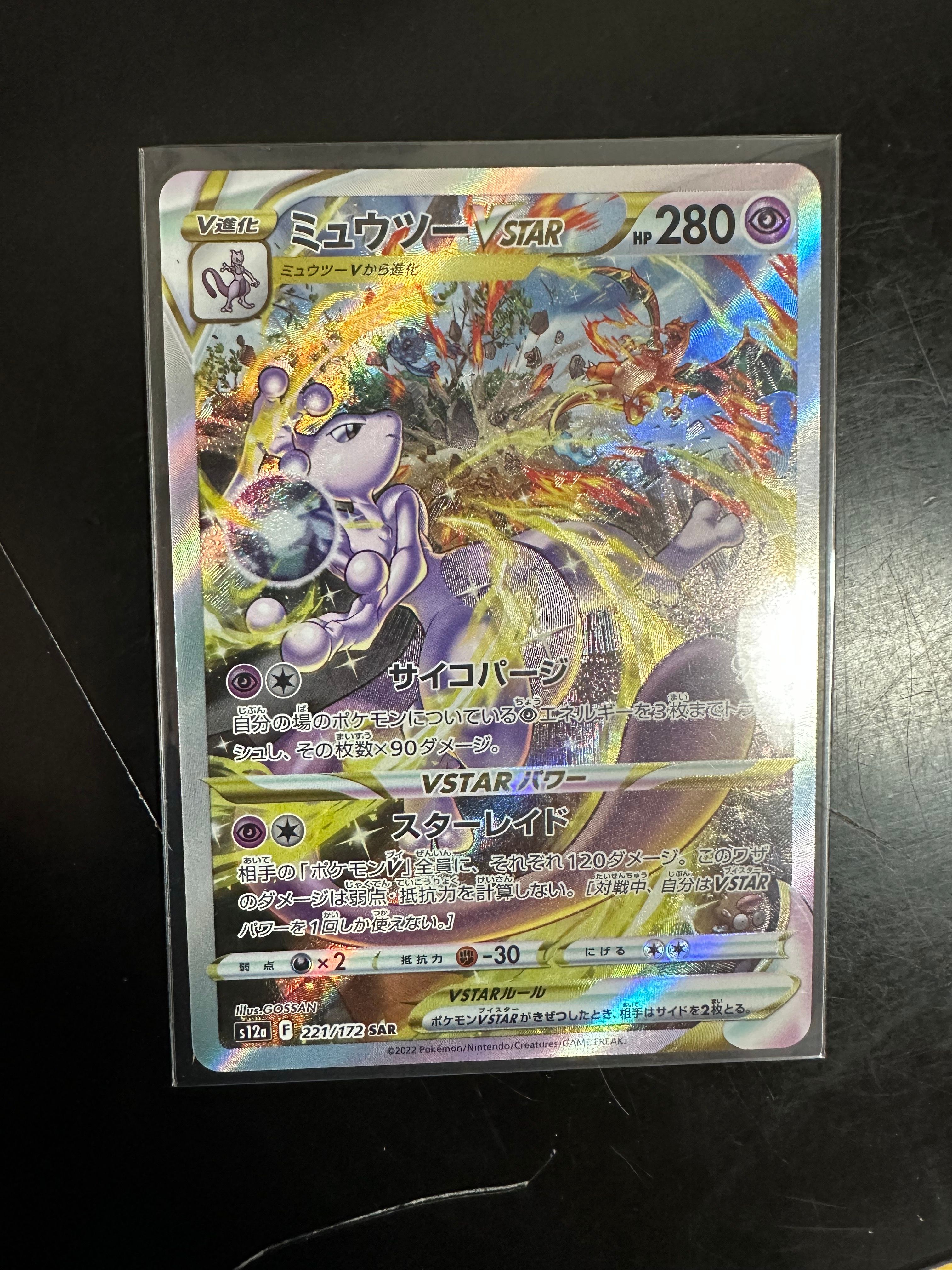 ミュウツーVSTAR SAR[s12a 221/172](ハイクラスパック「VSTARユニバース」)