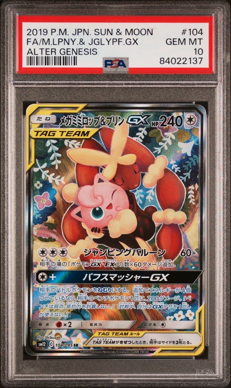 メガミミロップ&プリンGX SR: SA[SM12 104/095](拡張パック「オルタージェネシス」)