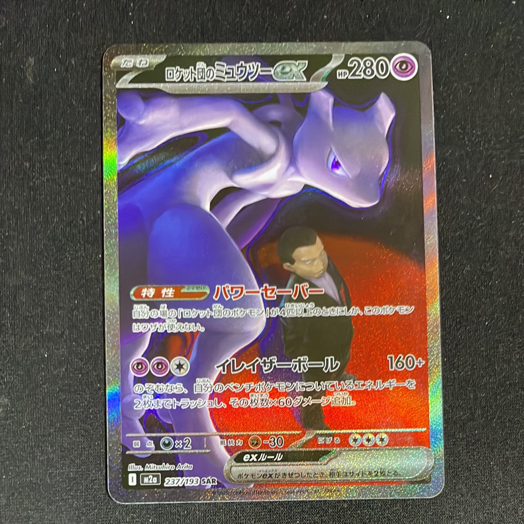 ロケット団のミュウツーex SAR [M2a 237/193](ハイクラスパック「MEGAドリームex」)
