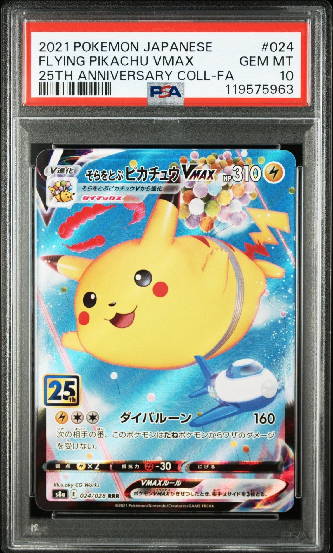 そらをとぶピカチュウVMAX RRR[s8a 024/028](拡張パック「25th アニバーサリーコレクション」)
