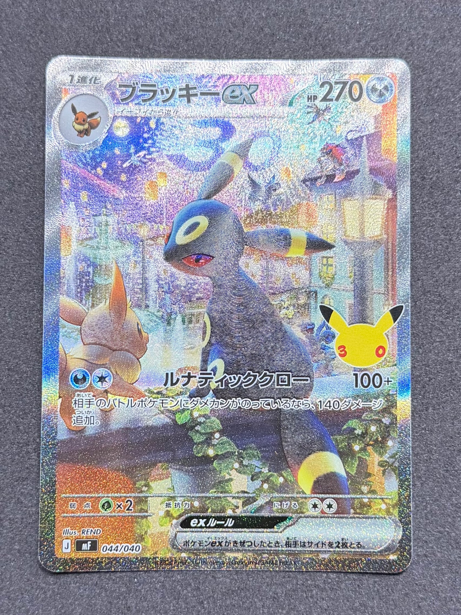 ブラッキーex SAR仕様 [MF 044/040](構築デッキ「30th CELEBRATION プレミアムデッキセット エーフィ・ブラッキー」)