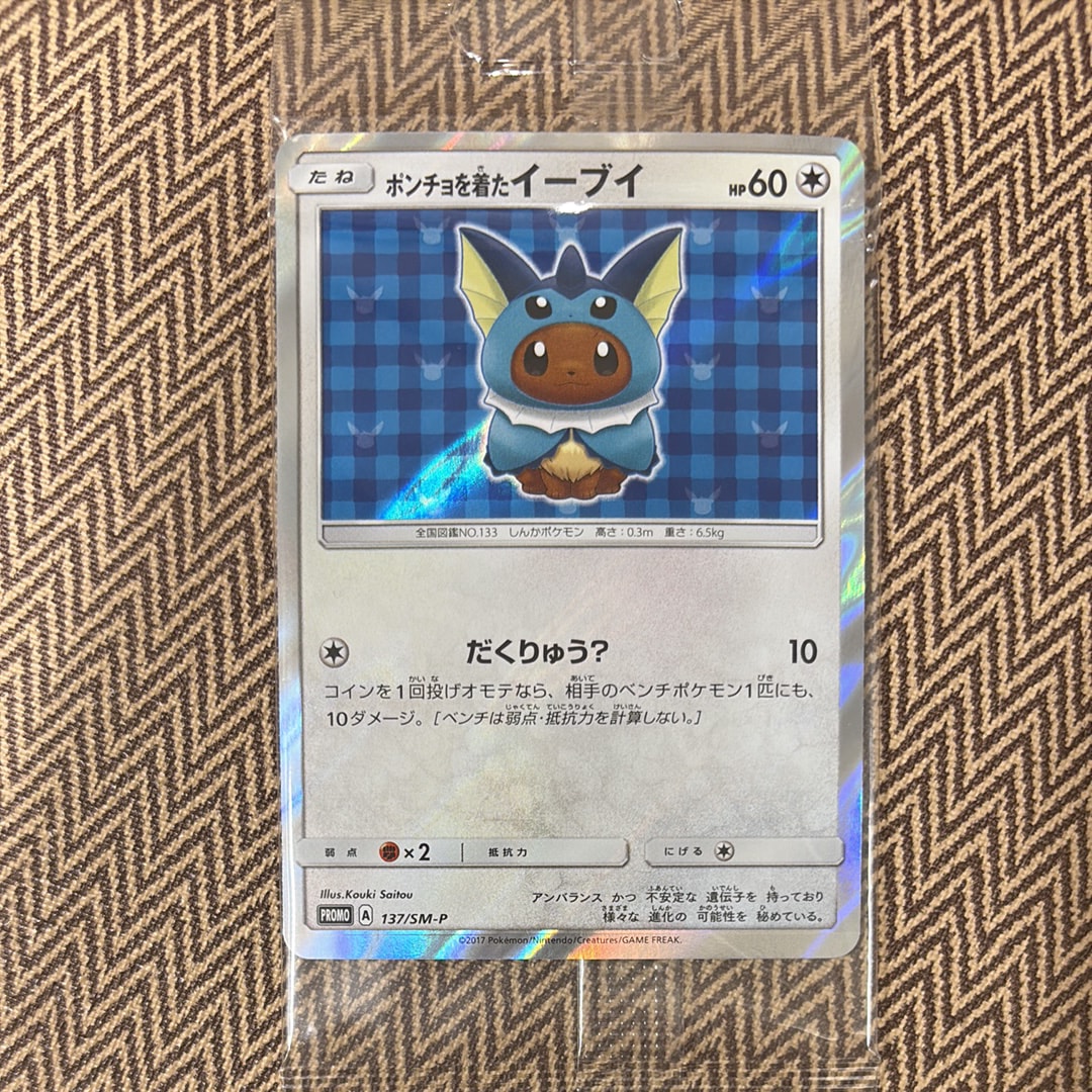 ポケモンカード★ポンチョを着たイーブイ (PROMO 137/SM-P) ポンチョを着たイーブイ: プロモ[SM-P 137](プロモーションカード「SM